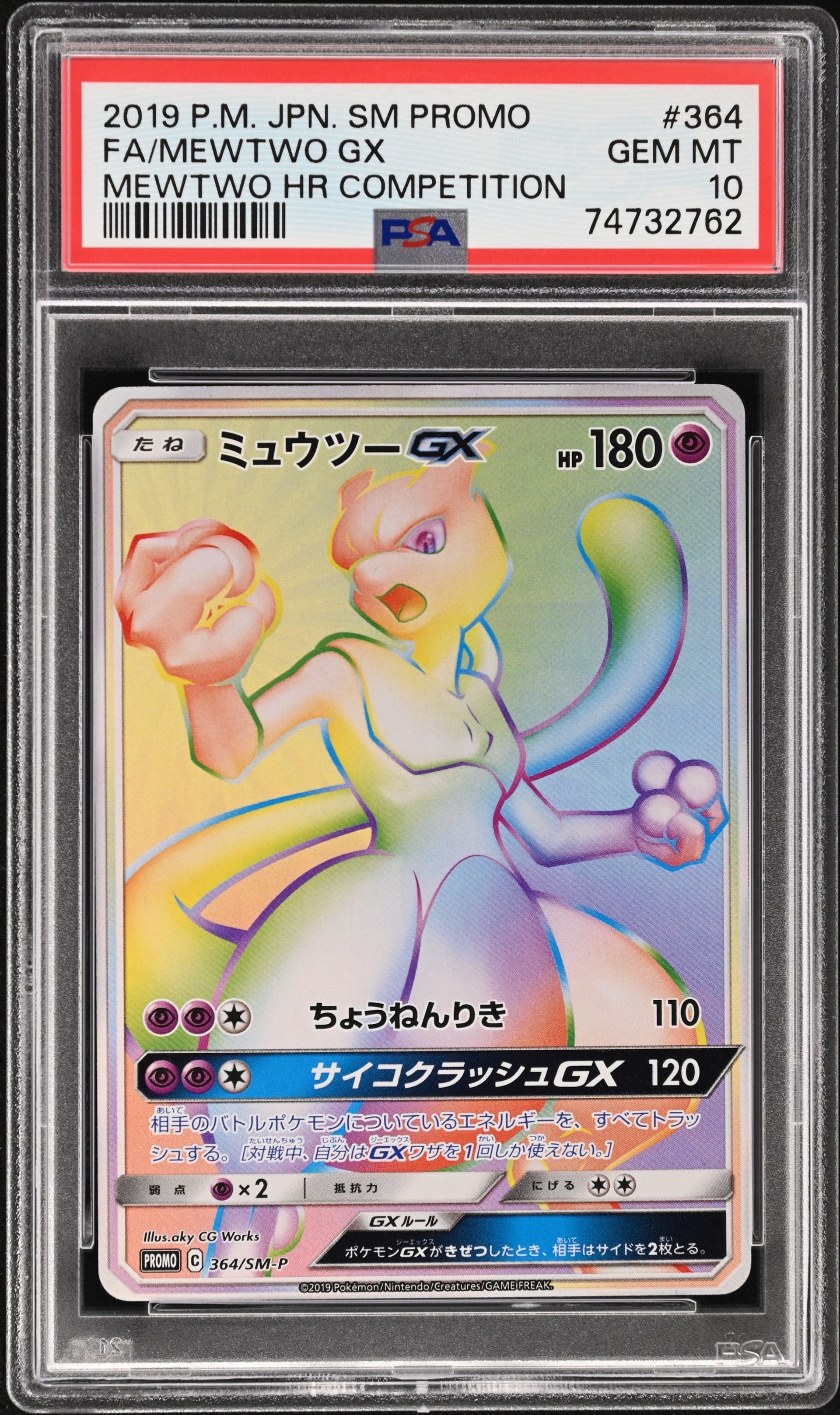 ミュウツーGX: 争奪戦プロモ[SM-P 364](プロモーションカード「SM-P