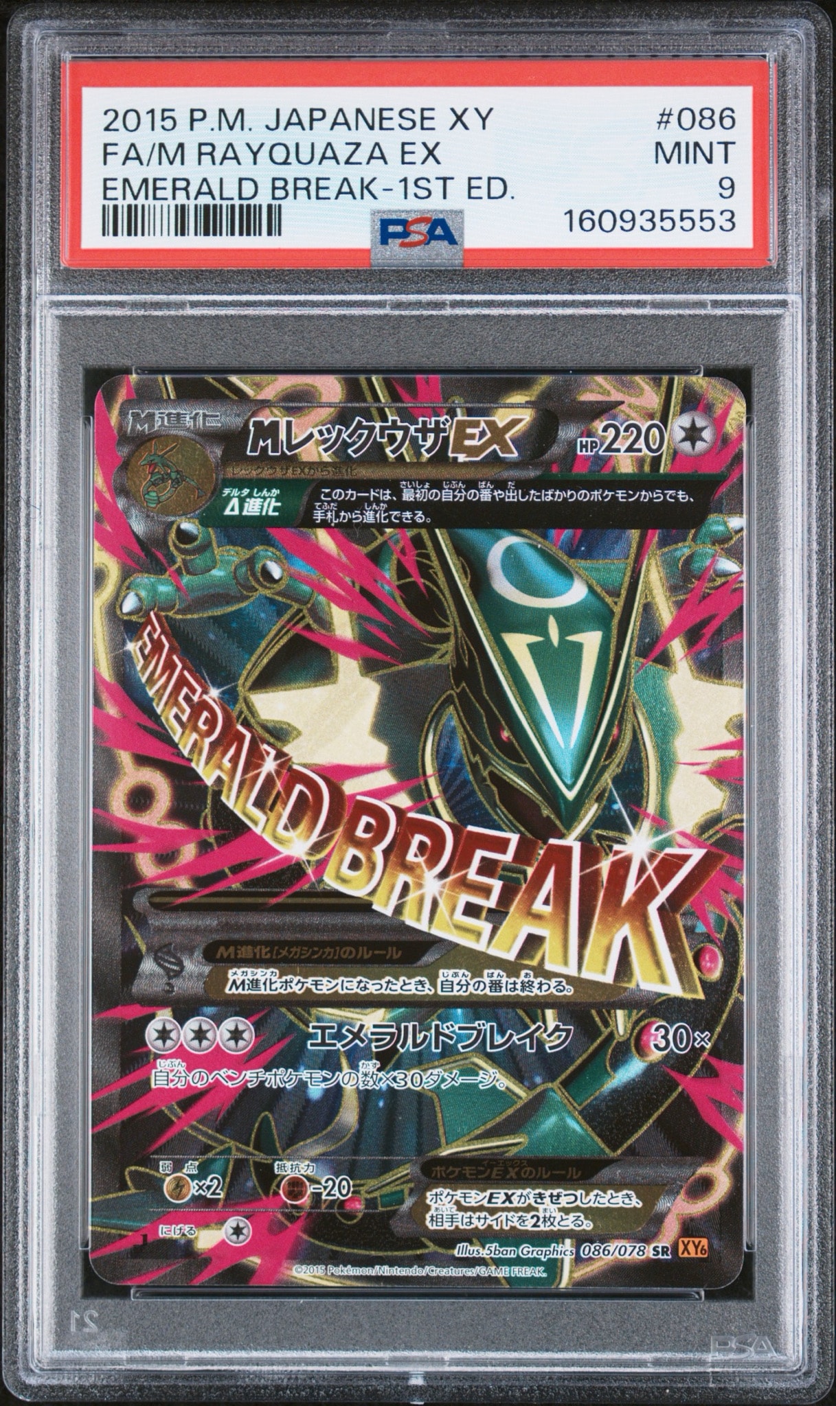 MレックウザEX SR :1ED [XY6 086/078](拡張パック「エメラルドブレイク