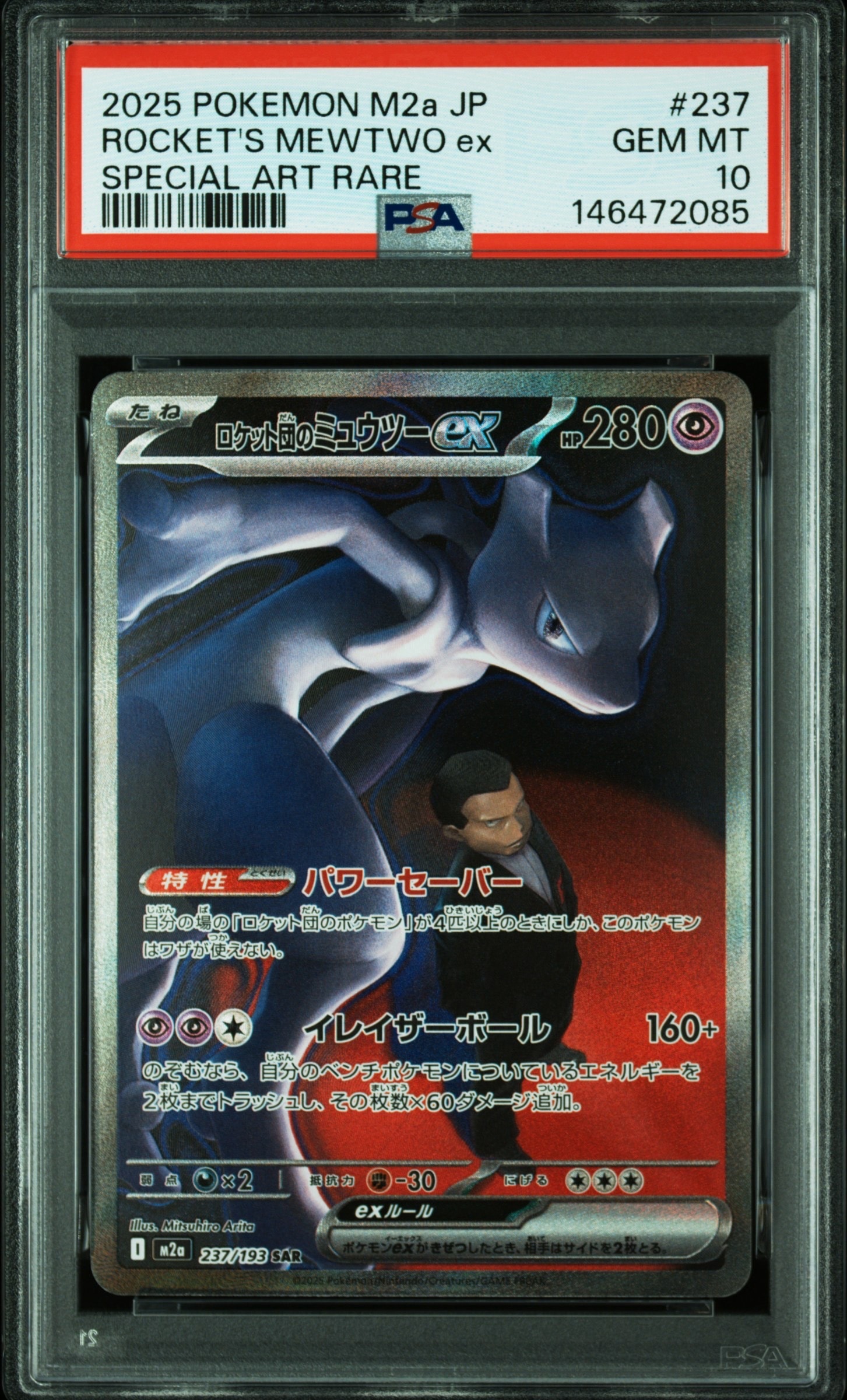 ロケット団のミュウツーex SAR [M2a 237/193](ハイクラスパック「MEGAドリームex」)