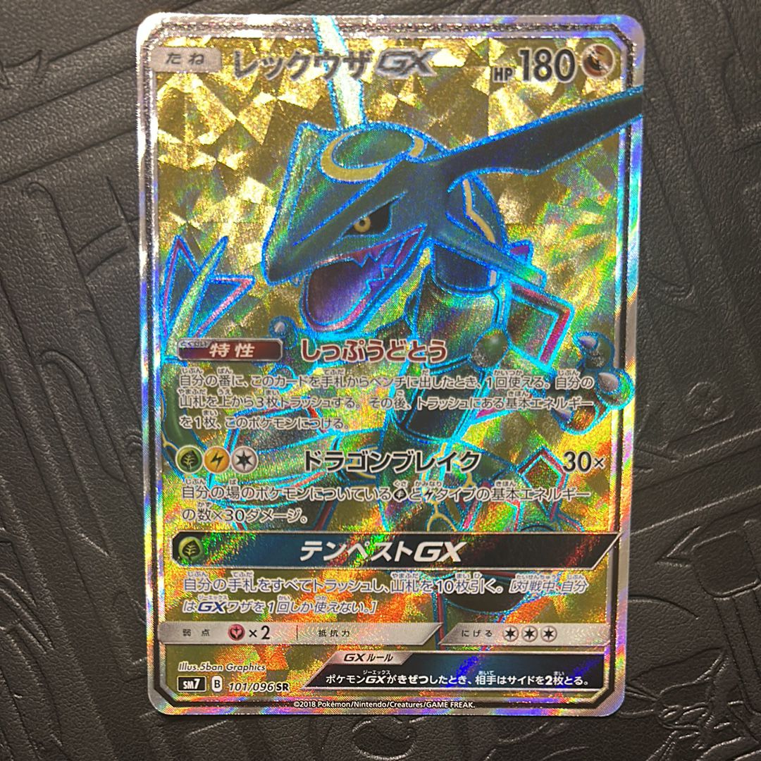 【美品】レックウザGX SR SM7 裂空のカリスマ 101/096 レックウザGX SR SM7 裂空のカリスマ 101/096 ポケモンカード