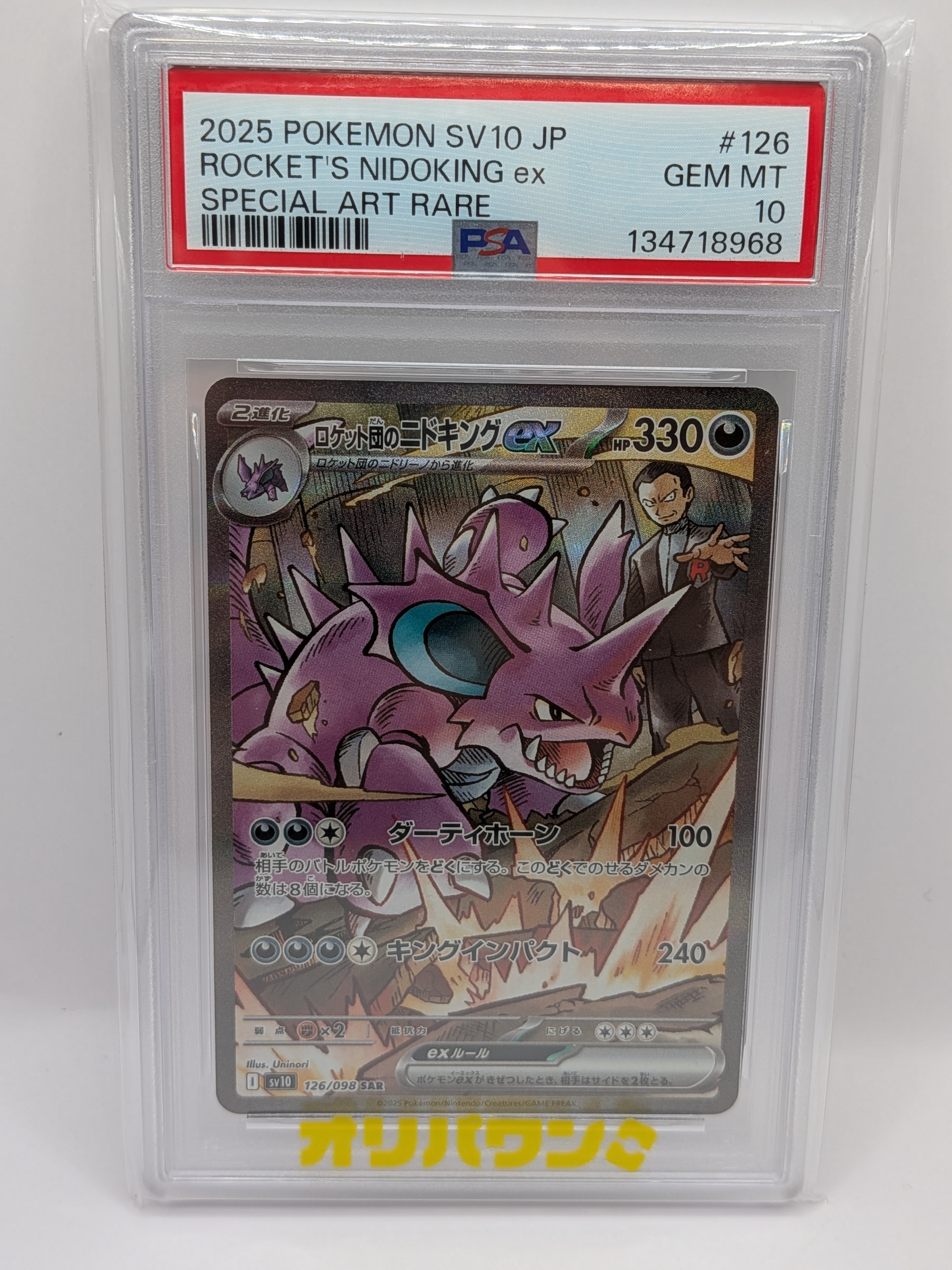 ロケット団のニドキングex SAR [SV10 126/098](拡張パック「ロケット団の栄光」)
