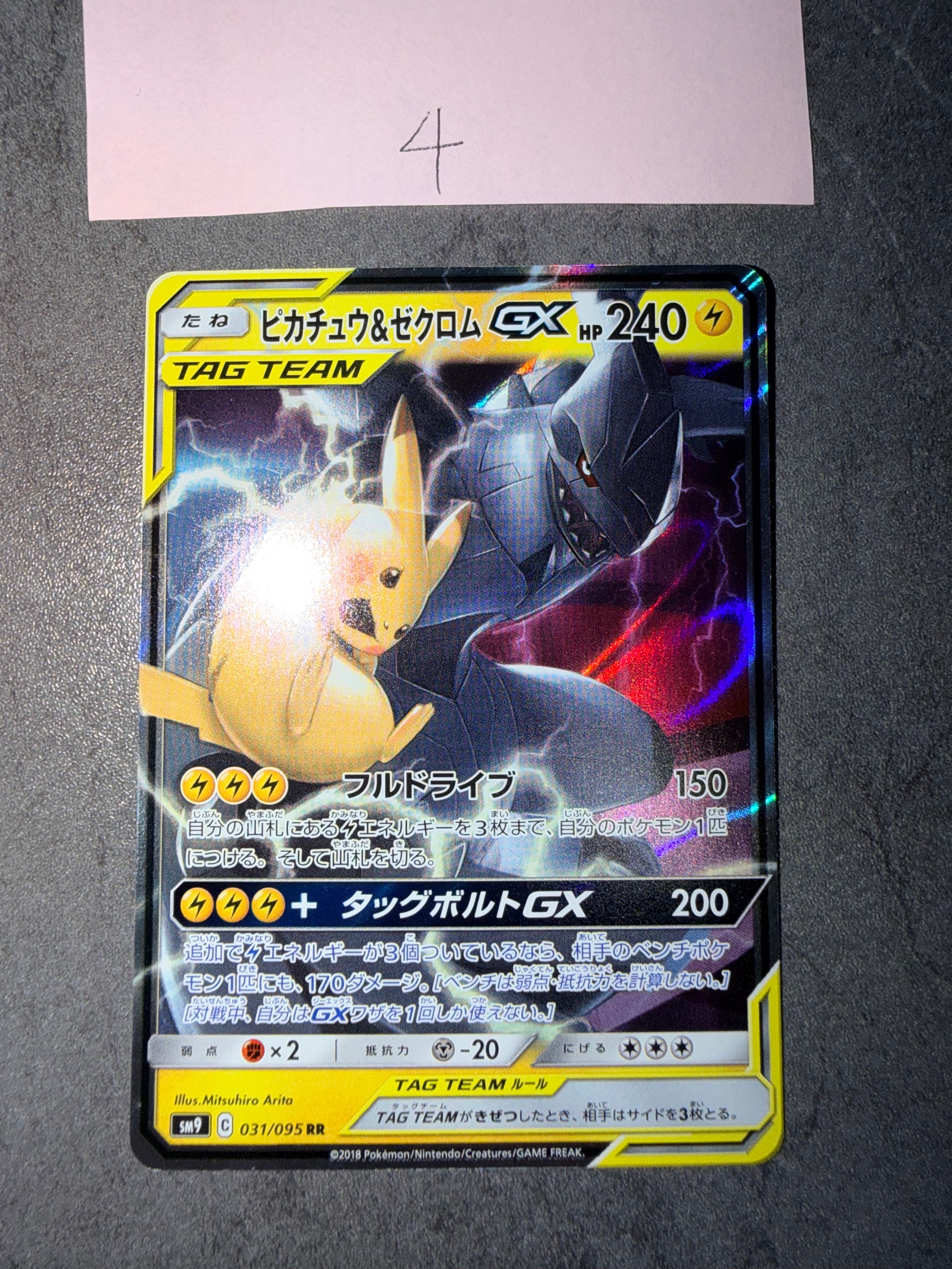 ピカチュウ&ゼクロムGX RR [SM9 031/095](拡張パック「タッグボルト」)