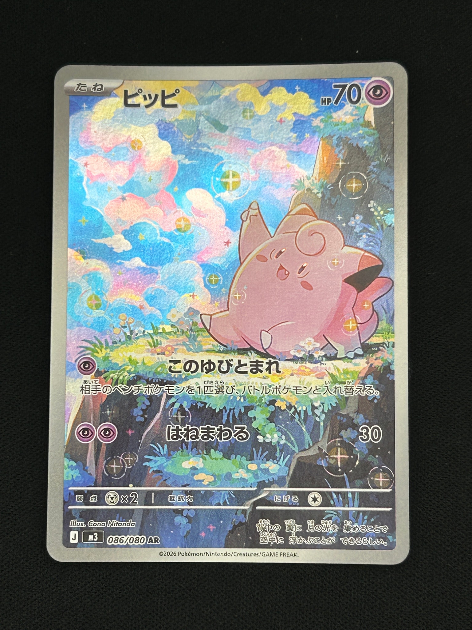 PSA10】ピッピ AR [M3 086/080](拡張パック「ムニキスゼロ」) 2枚の