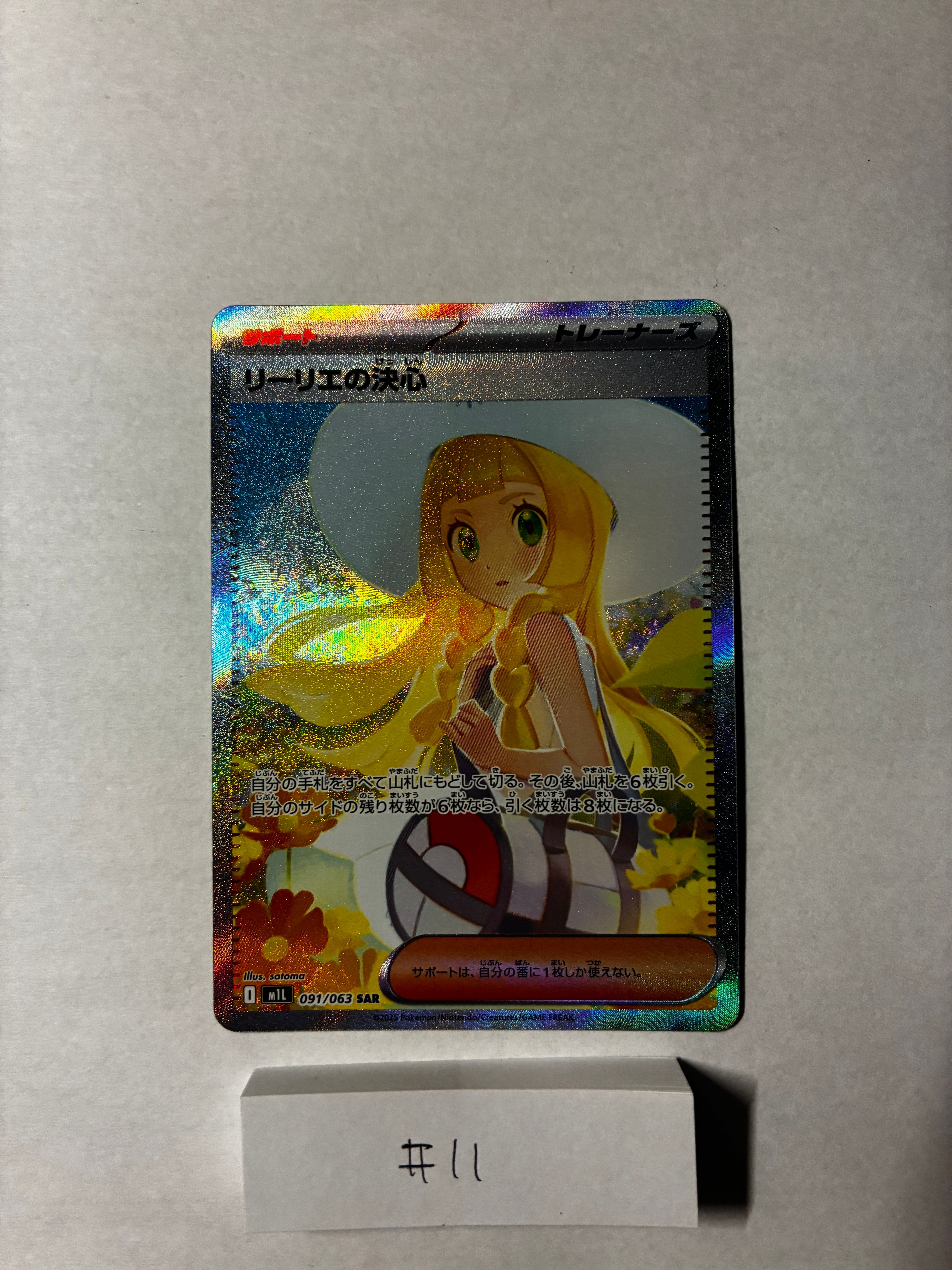 リーリエの決心 SAR [M1L 091/063](拡張パック「メガブレイブ」)