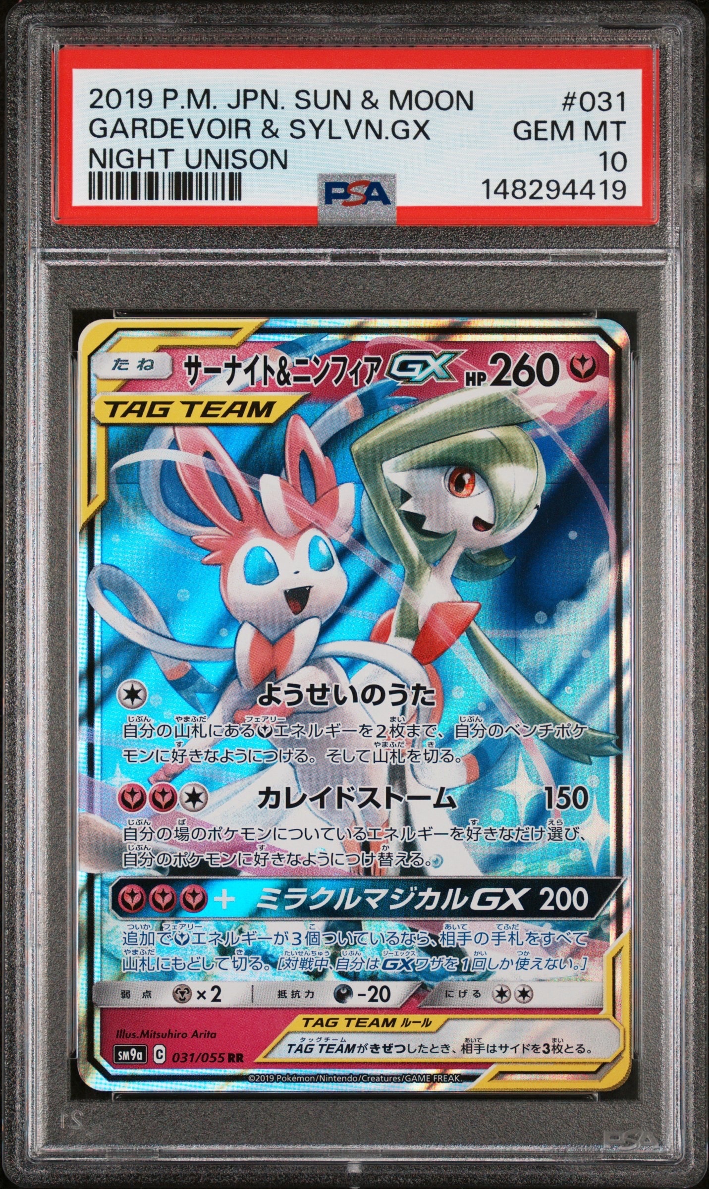 サーナイト&ニンフィアGX RR [SM9a 031/055](強化拡張パック「ナイトユニゾン」)