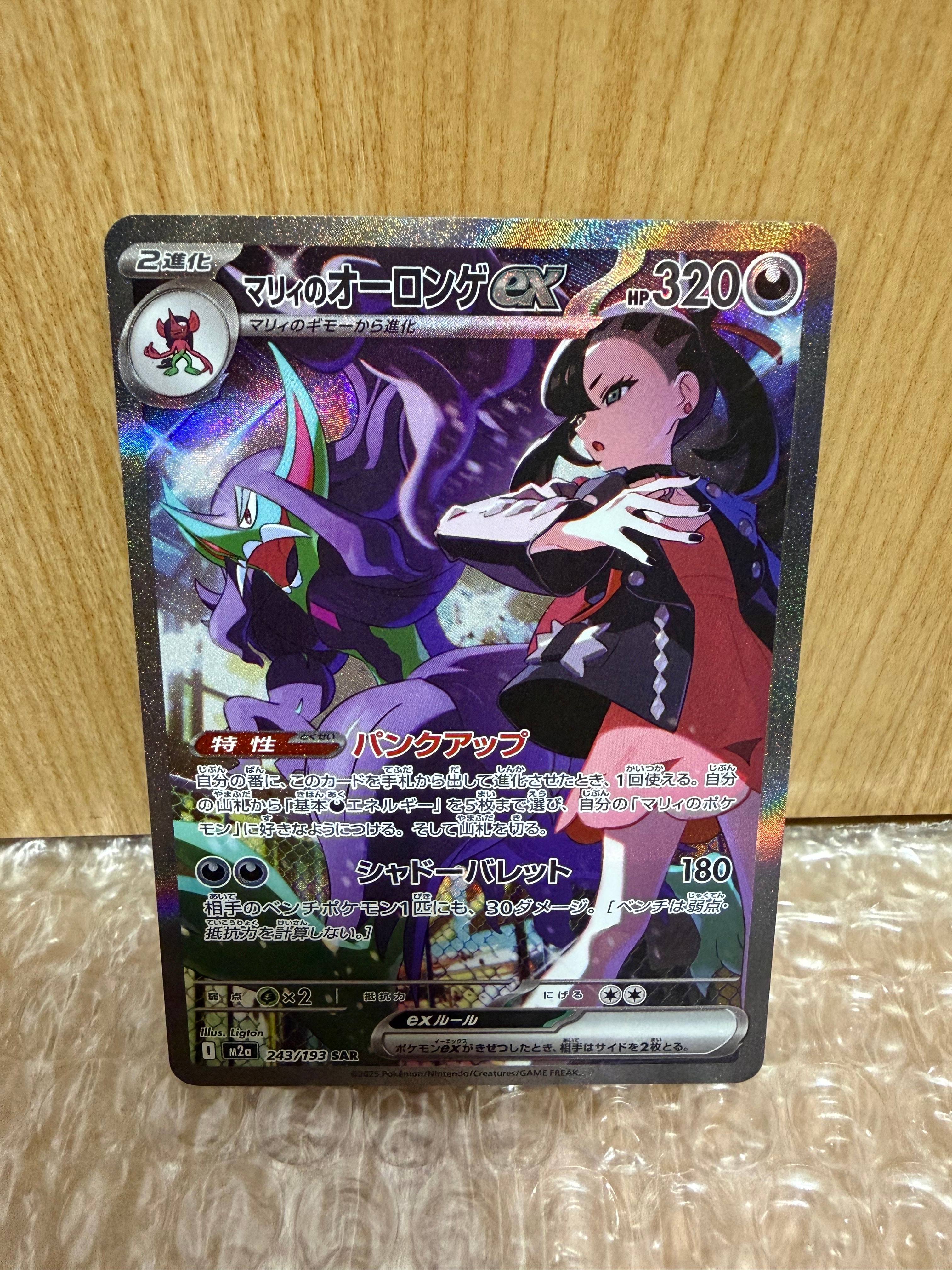 マリィのオーロンゲex SAR [M2a 243/193](ハイクラスパック「MEGAドリームex」)