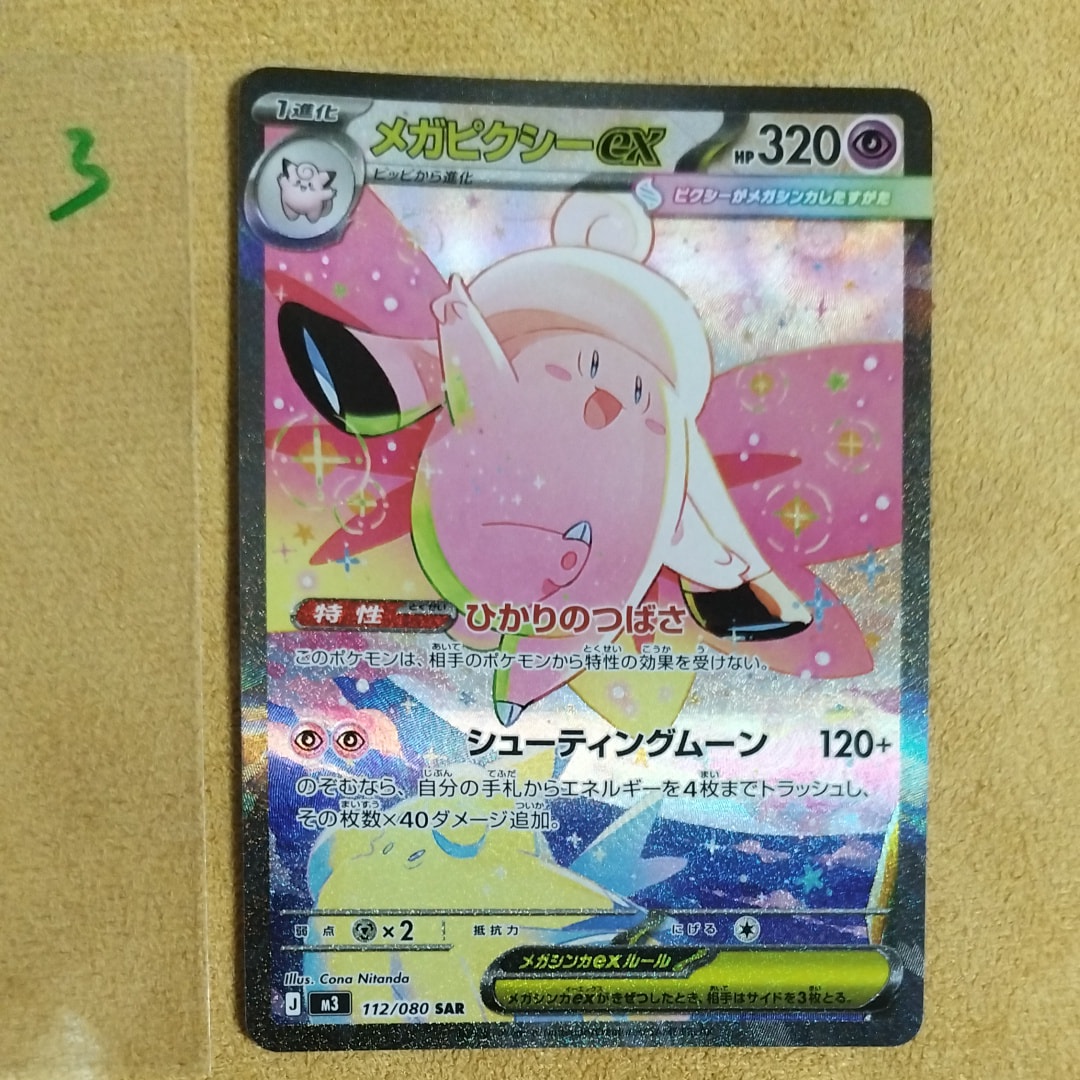 メガピクシーex SAR [M3 112/080](拡張パック「ムニキスゼロ」)