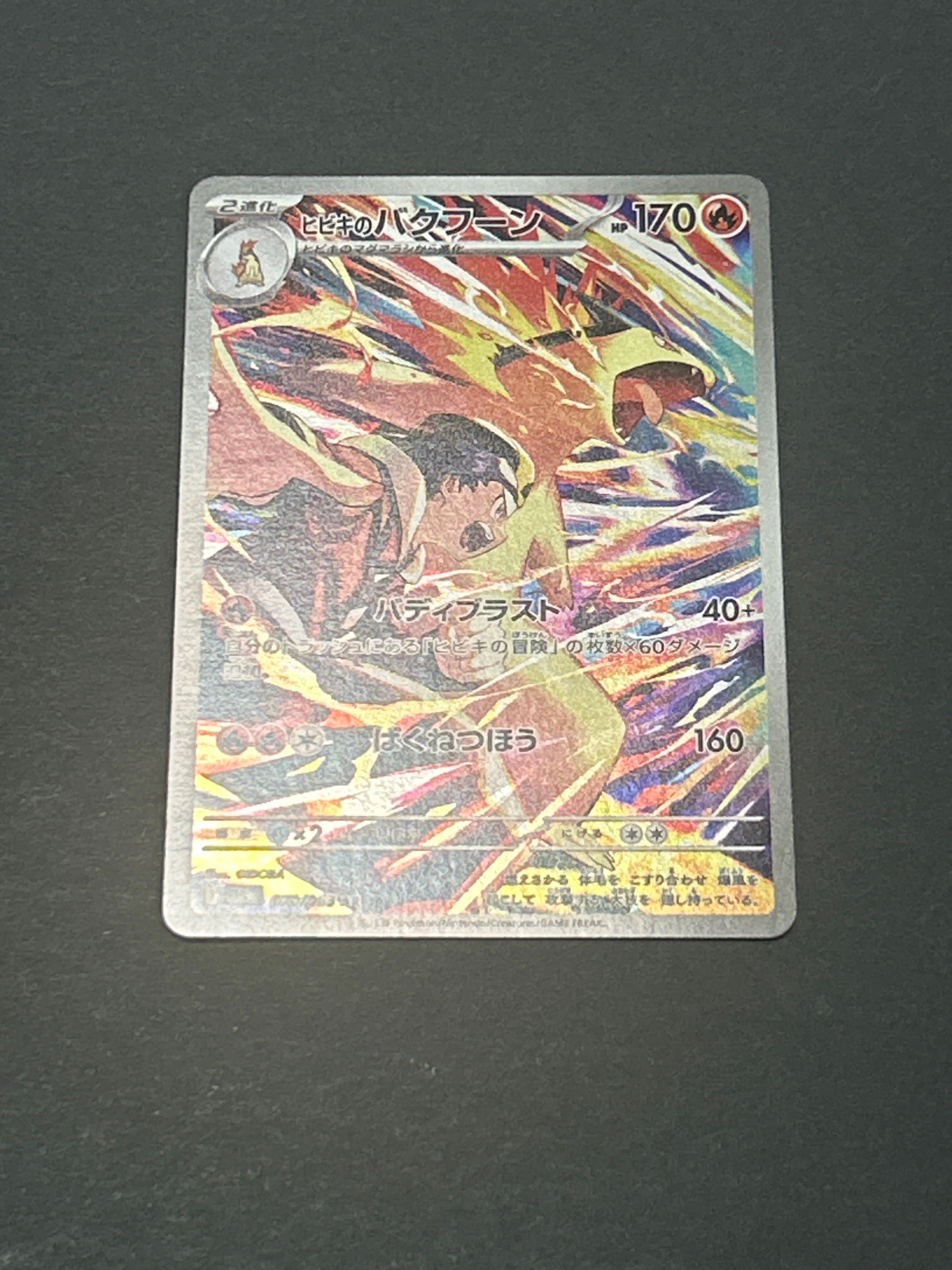 ヒビキのバクフーン AR [SV9a 070/063](強化拡張パック「熱風のアリーナ」)