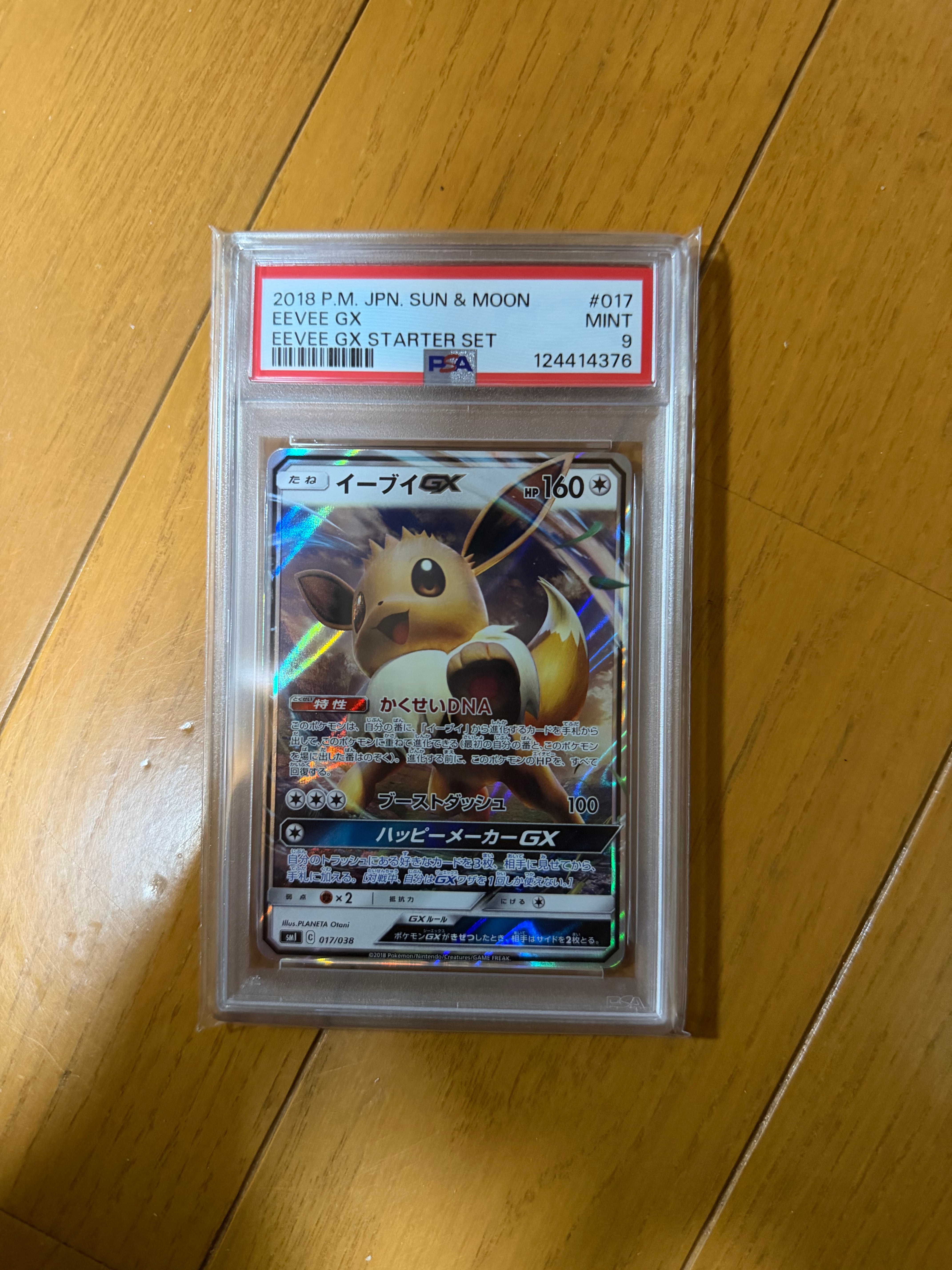 イーブイGX [SMI 017/038](スターターセット「炎のブースターGX・水のシャワーズGX・雷のサンダースGX」)