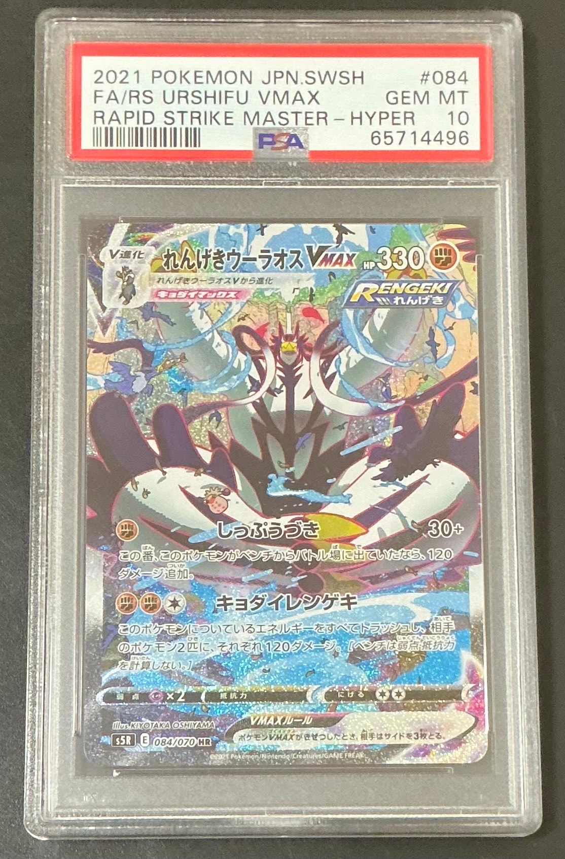 ポケモンカードゲーム れんげきウーラオスVMAX HR SA PSA10 状態B/PSA10鑑定済】れんげきウーラオスVMAX(SA)《HR》{084/070