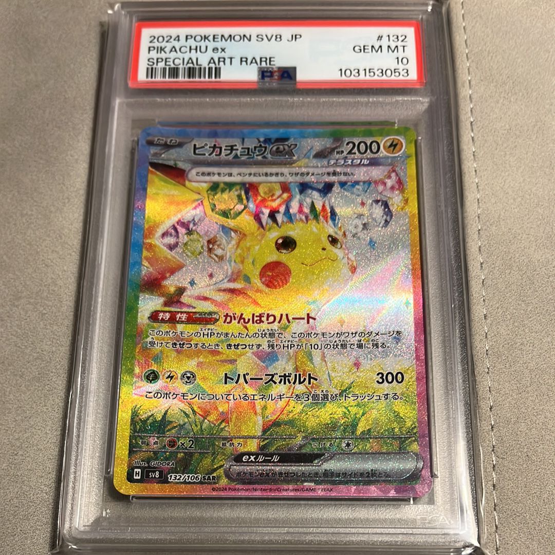 ピカチュウex SAR [SV8 132/106](拡張パック「超電ブレイカー」)