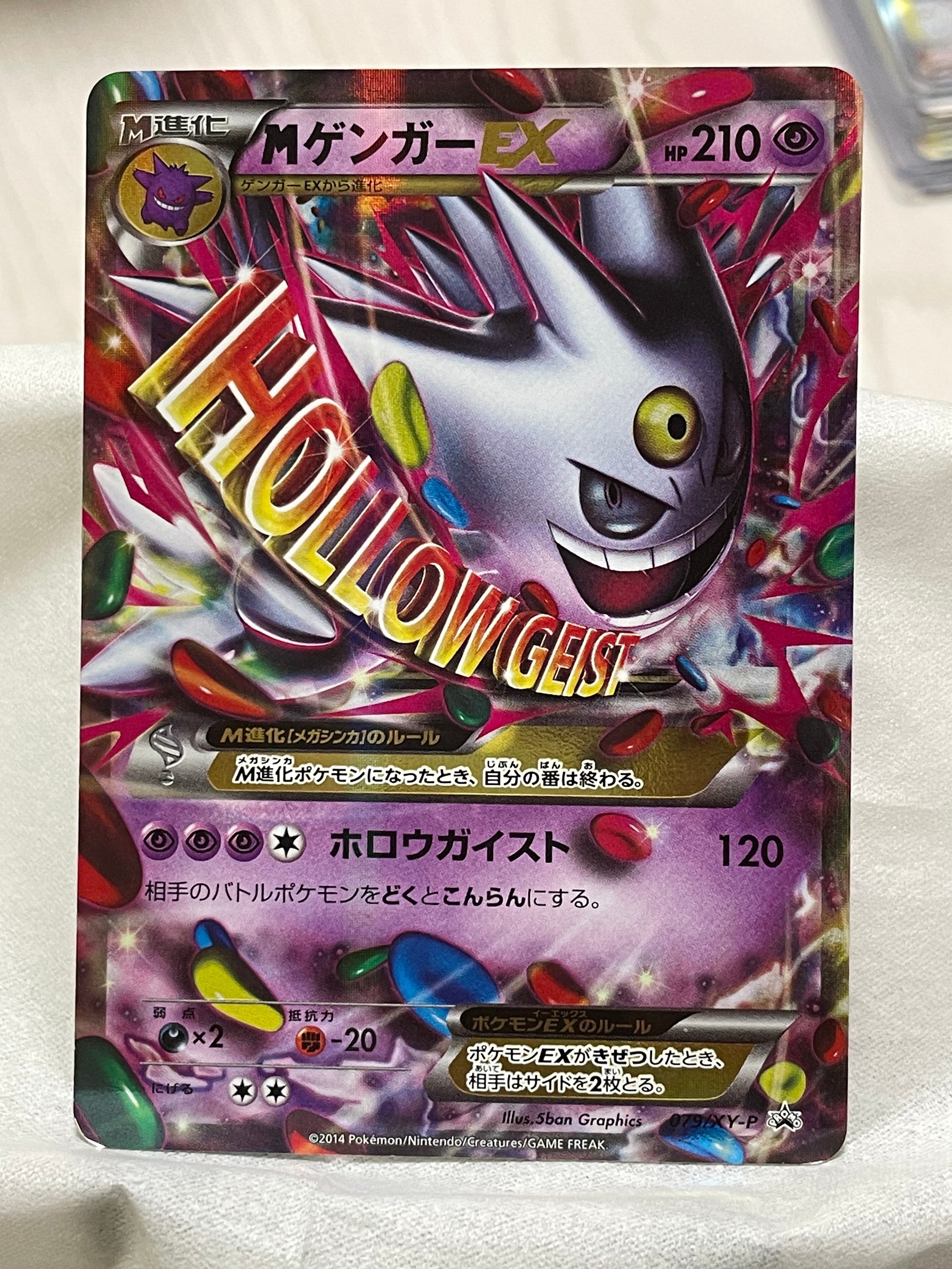 MゲンガーEX P [XY-P 079](プロモーションカード「白いメガゲンガーキャンペーン 対象商品購入者プレゼント」)