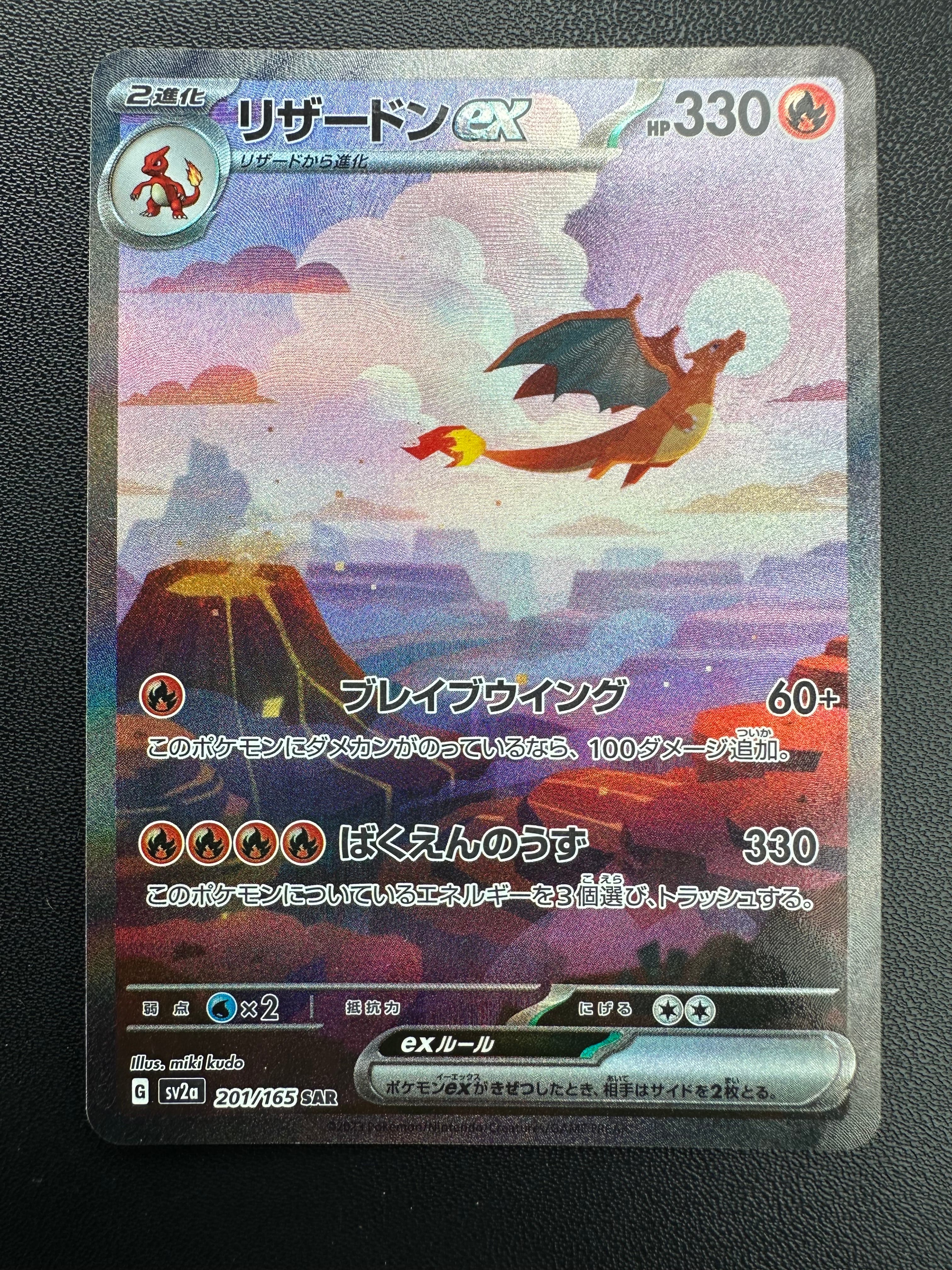 リザードンex SAR [SV2a 201/165](強化拡張パック「ポケモンカード151」)
