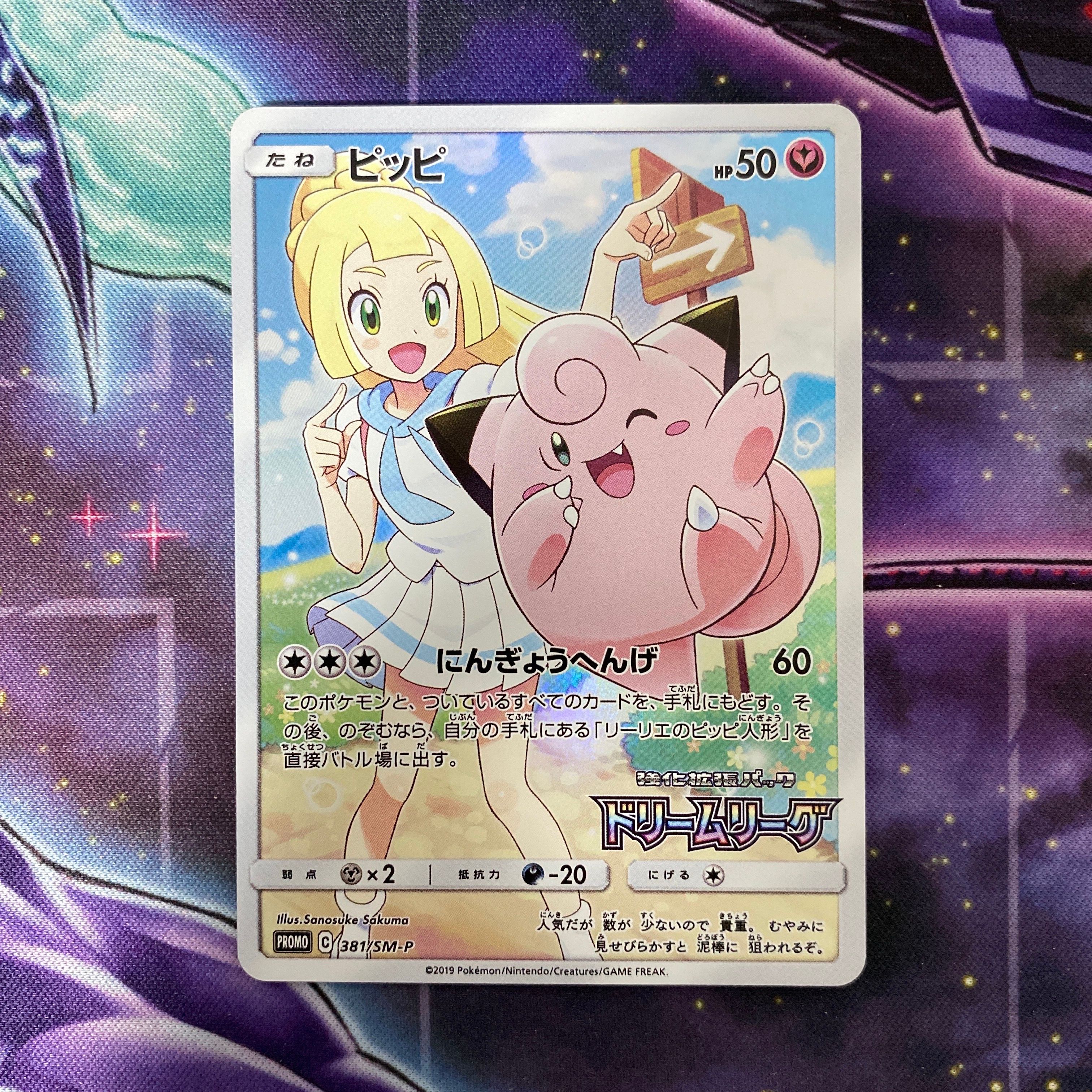 状態A】ピッピ (リーリエ) : プロモ[SM-P 381](プロモーション