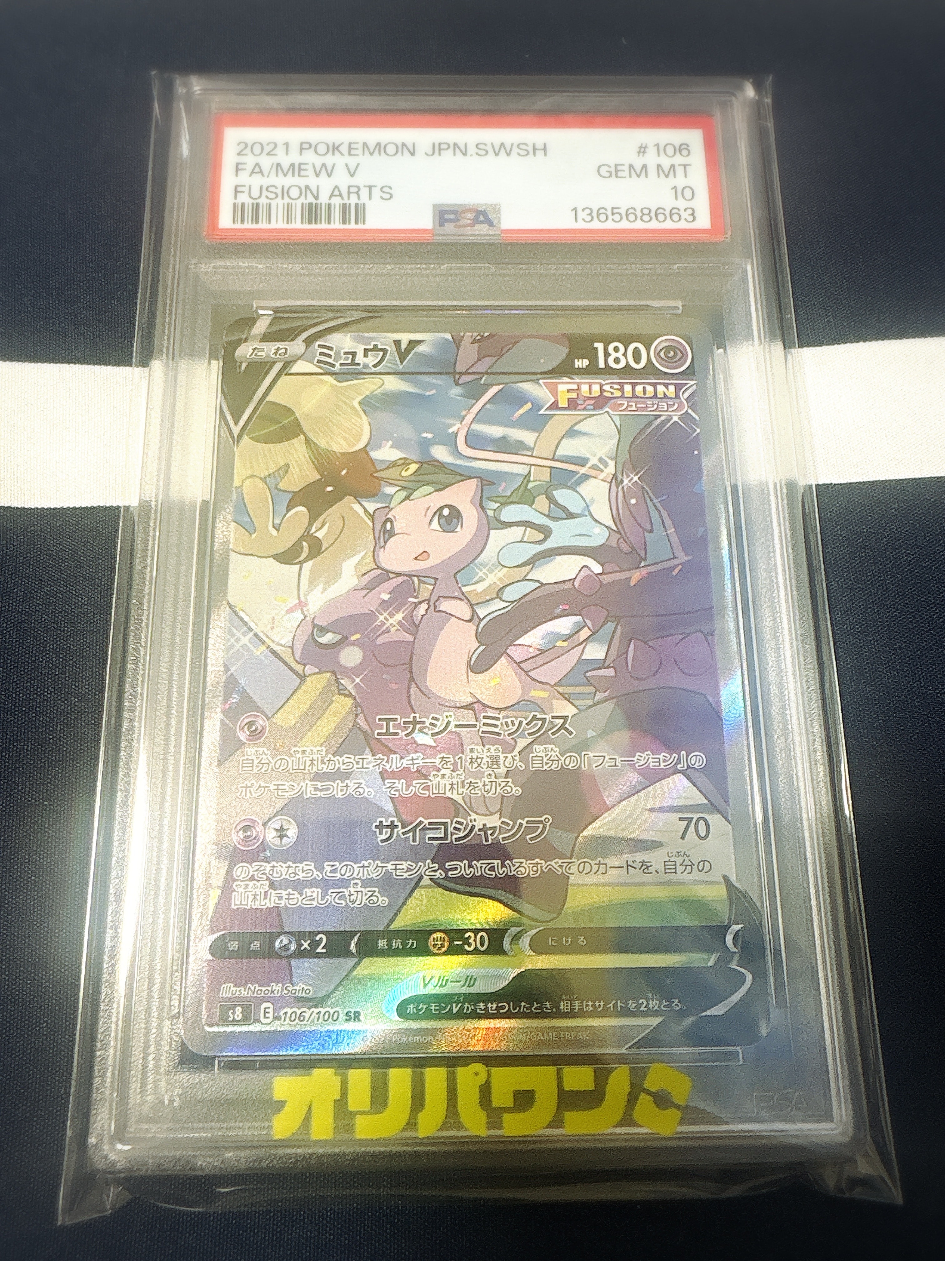 ミュウV SR: SA[S8 106/100](拡張パック「フュージョンアーツ」)