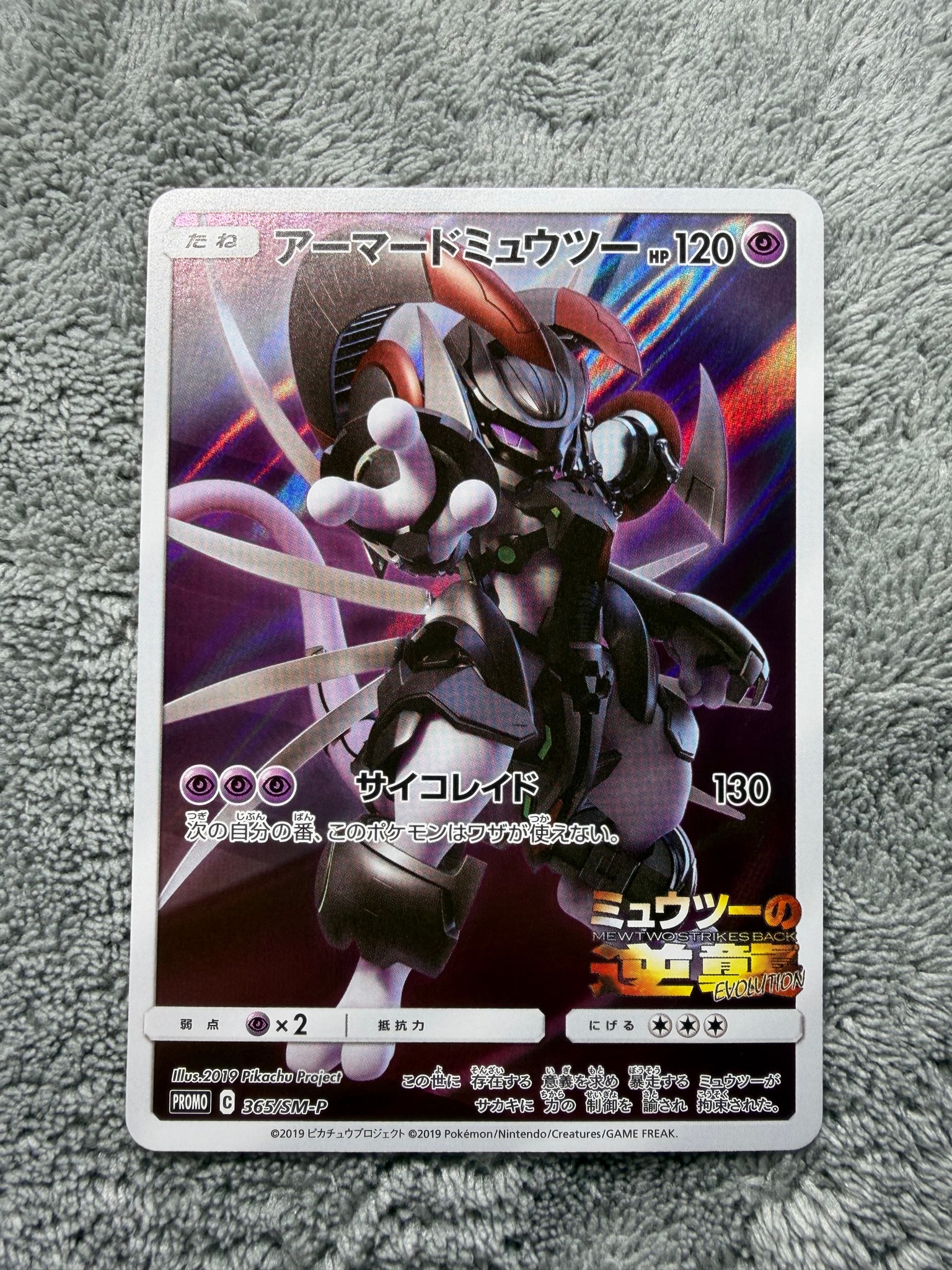 アーマードミュウツー: プロモ (開封済) [SM-P 365](プロモーション