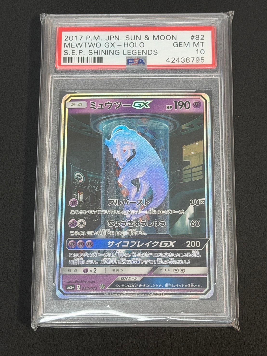 PSA10】ミュウツーGX ☆[SM3+ 082/072](強化拡張パック「ひかる伝説