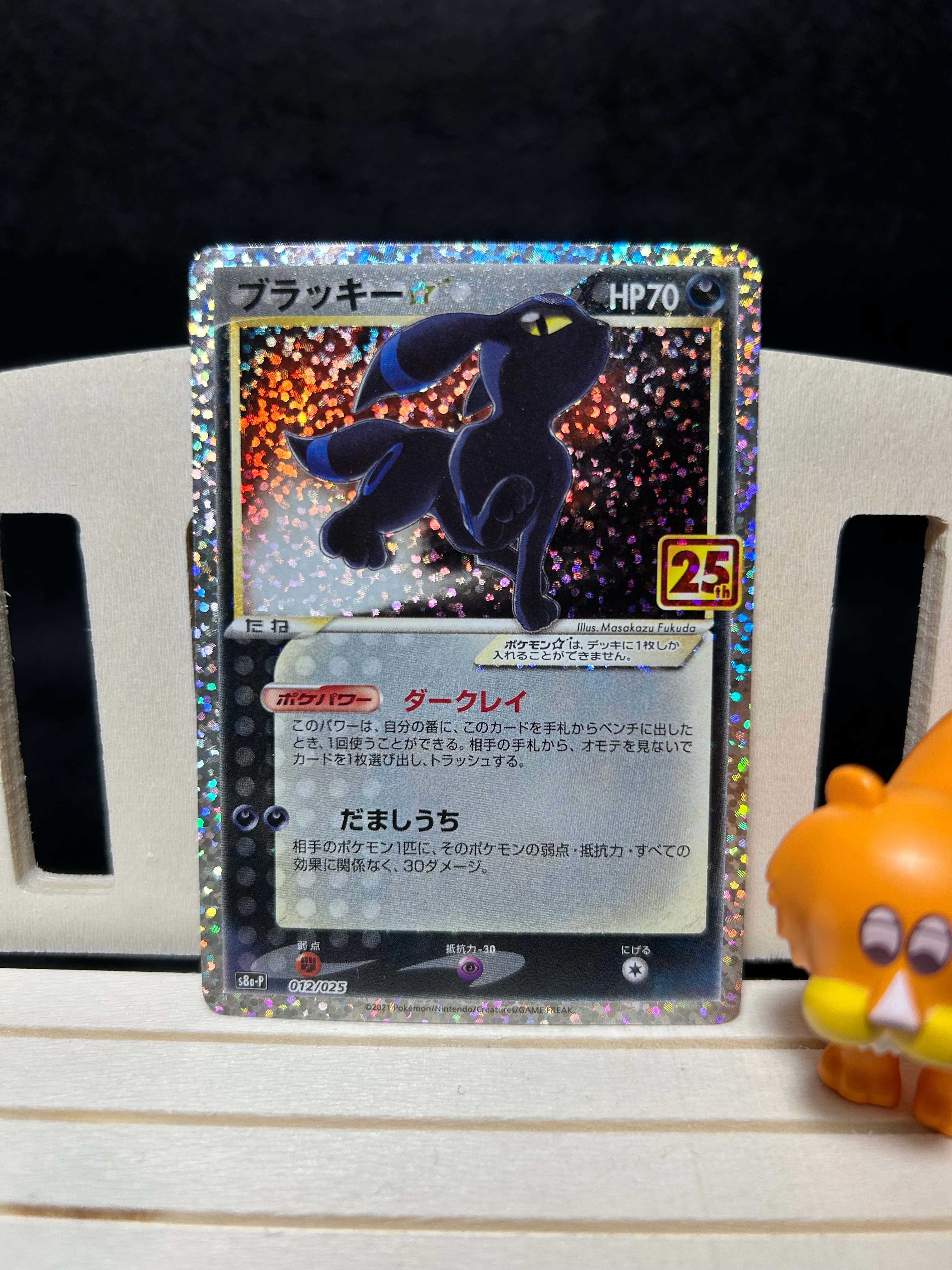 ブラッキー☆ プロモカードパック 25th ANNIVERSARY 状態A】ブラッキー☆: プロモ[S8a-P 012/025](プロモカードパック 25th