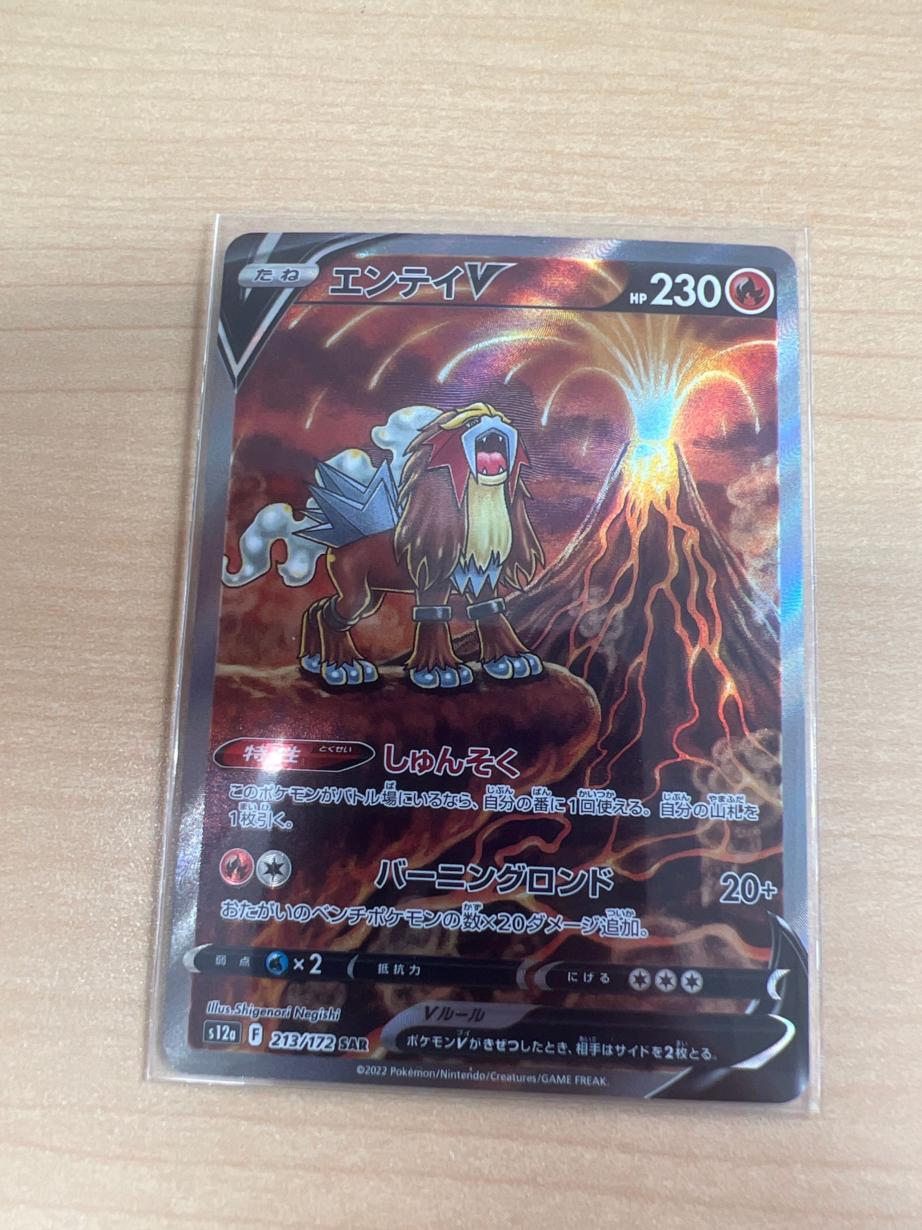 エンテイV SAR[s12a 213/172](ハイクラスパック「VSTARユニバース」)