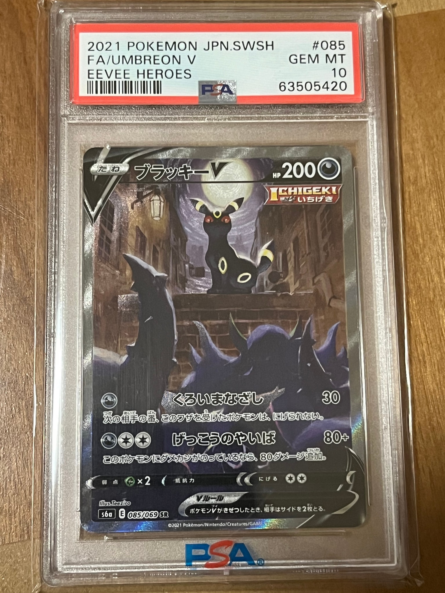 ブラッキーV SR: SA[S6a 085/069](強化拡張パック「イーブイヒーローズ」)