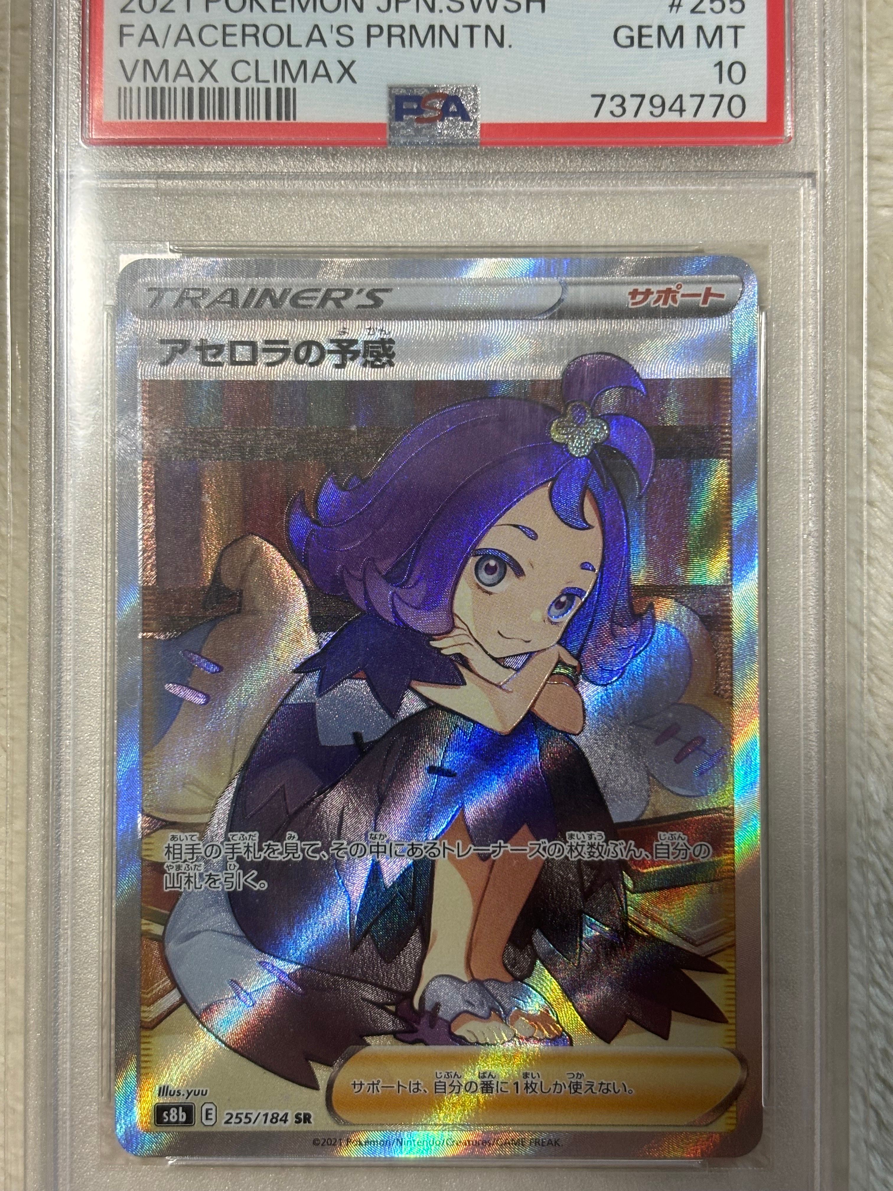 アセロラの予感 SR[S8b 255/184](ハイクラスパック「VMAXクライマックス」)