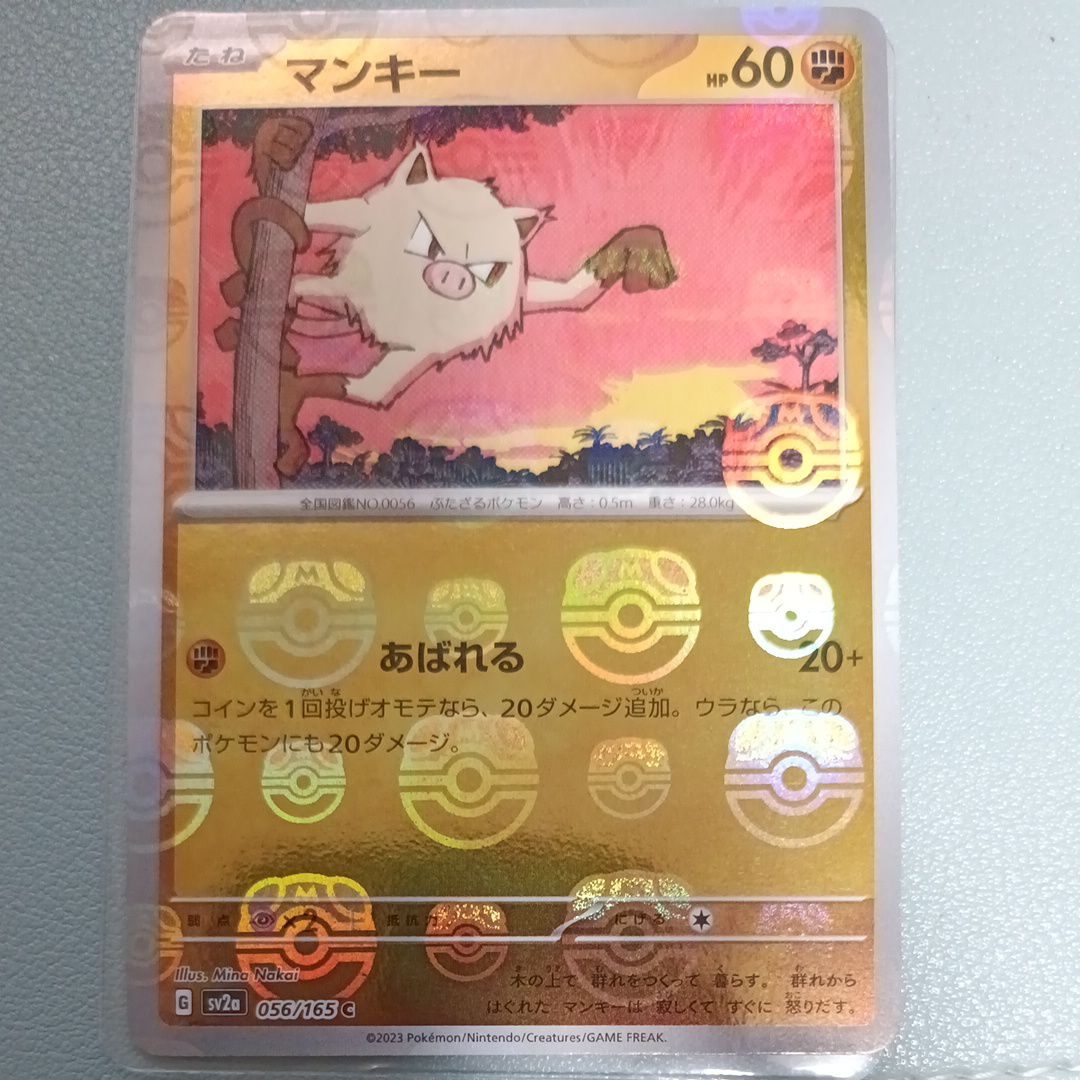 マンキー C: マスターボールミラー[SV2a 056/165](強化拡張パック「ポケモンカード151」)