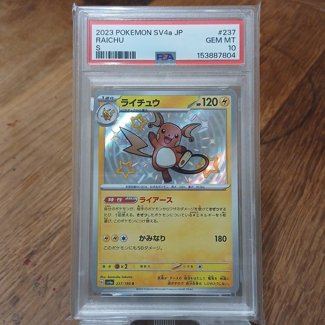 ライチュウ S [SV4a 237/190](ハイクラスパック「シャイニートレジャー
