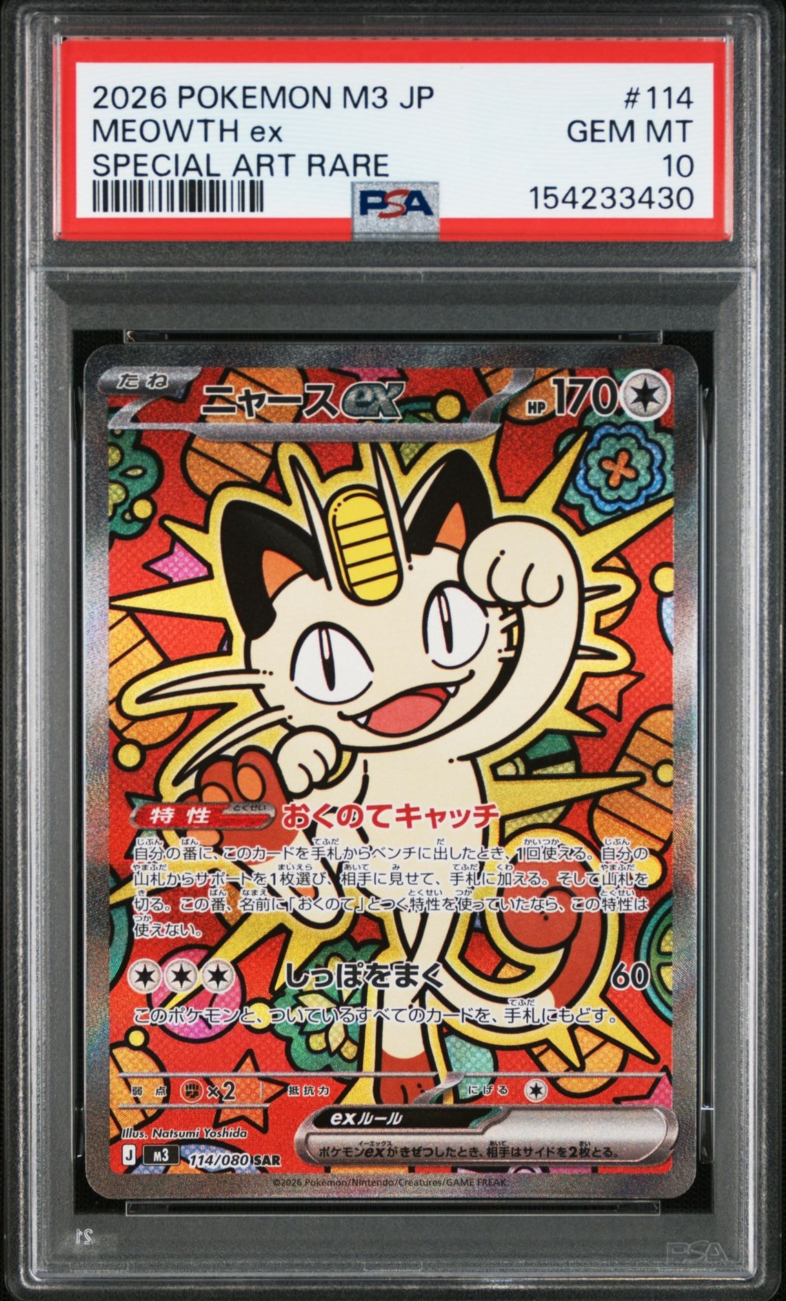 ニャースex SAR [M3 114/080](拡張パック「ムニキスゼロ」)