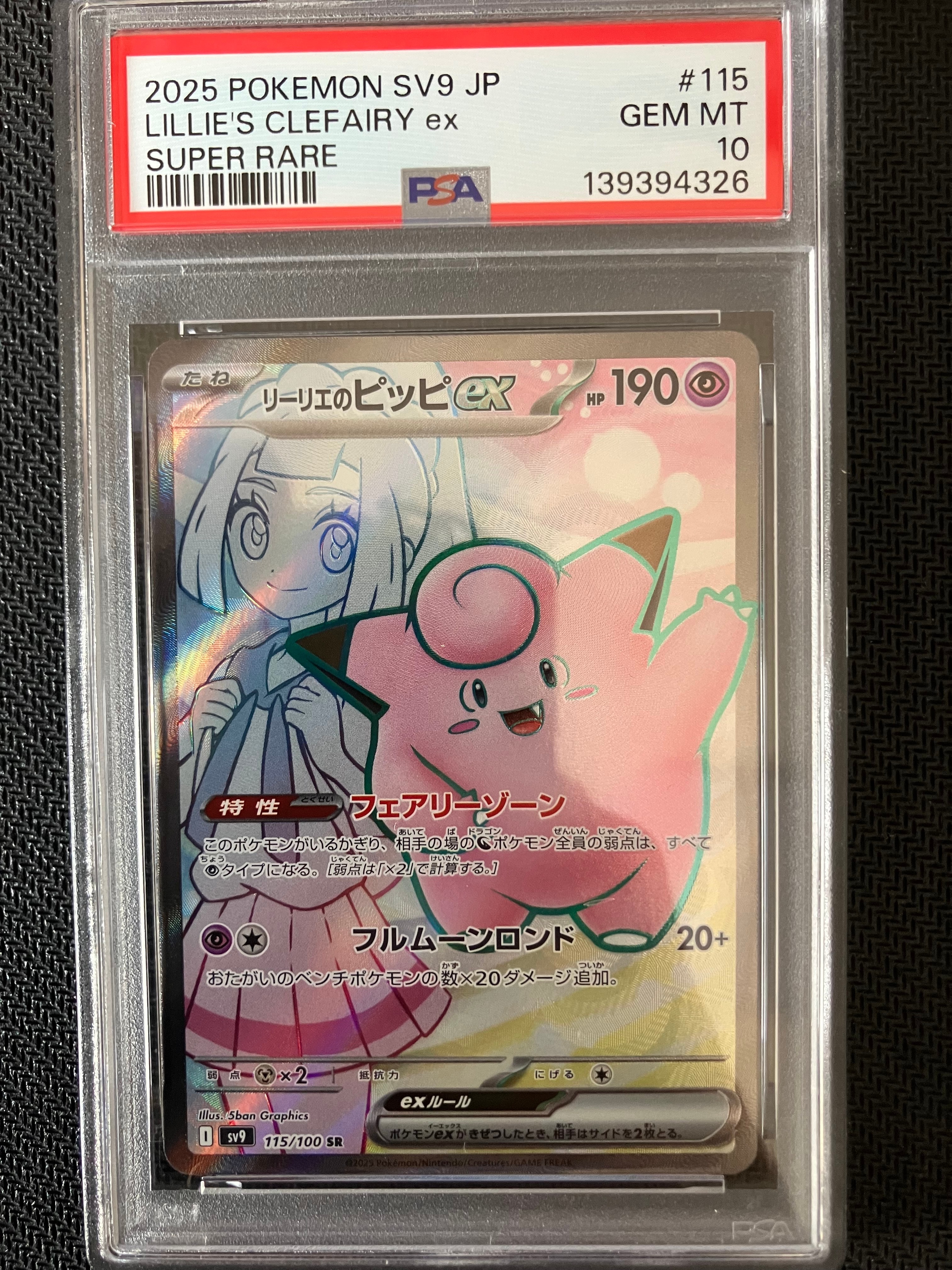 リーリエのピッピex SR [SV9 115/100](拡張パック「バトルパートナーズ」)