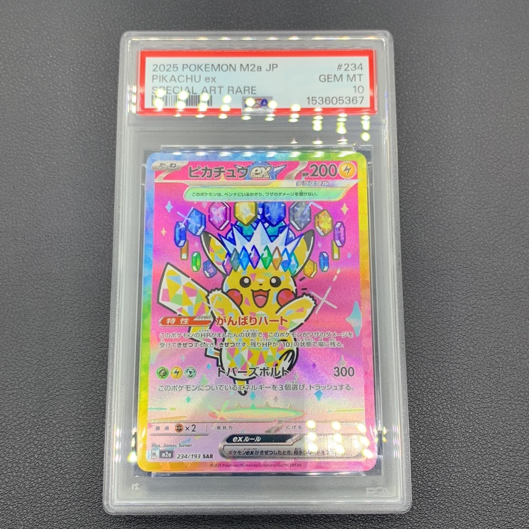 ピカチュウex SAR [M2a 234/193](ハイクラスパック「MEGAドリームex