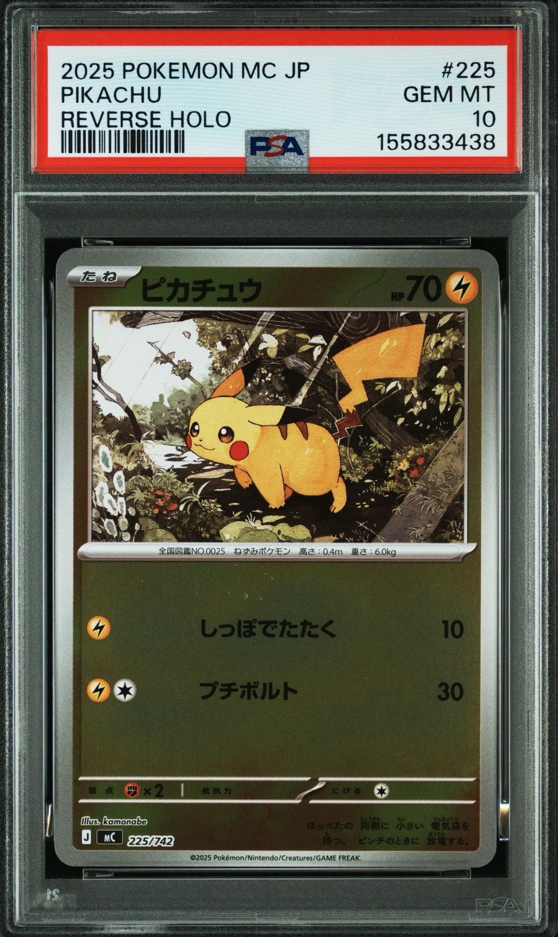 【PSA10】ピカチュウ ミラー スタートデッキ100 バトルコレクション PSA10】ピカチュウ :ミラー [MC 225/742](スタートデッキ100「バトル