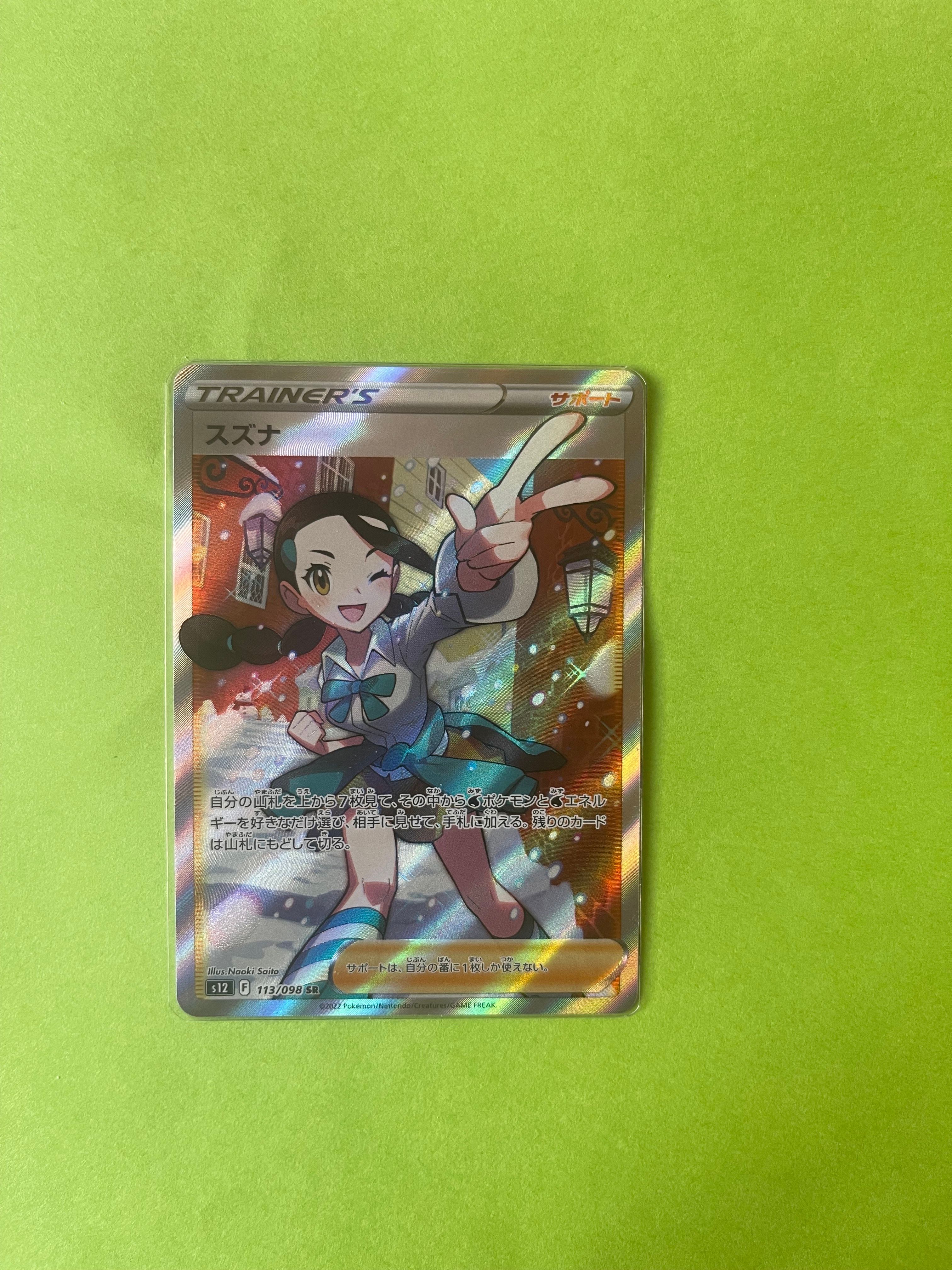スズナ SR[s12 113/098](拡張パック「パラダイムトリガー」)