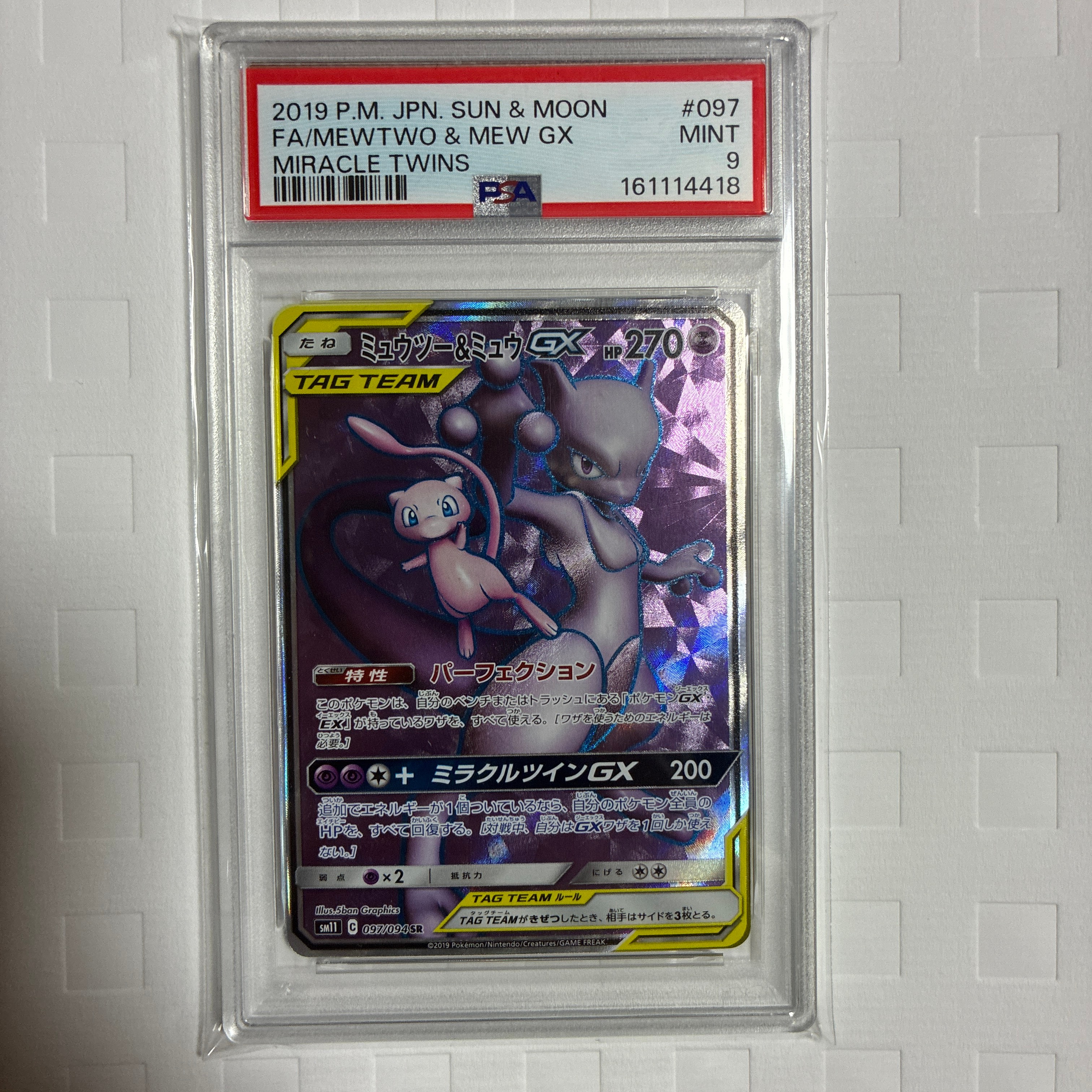 ミュウツー&ミュウGX SR[SM11 097/094](拡張パック「ミラクルツイン