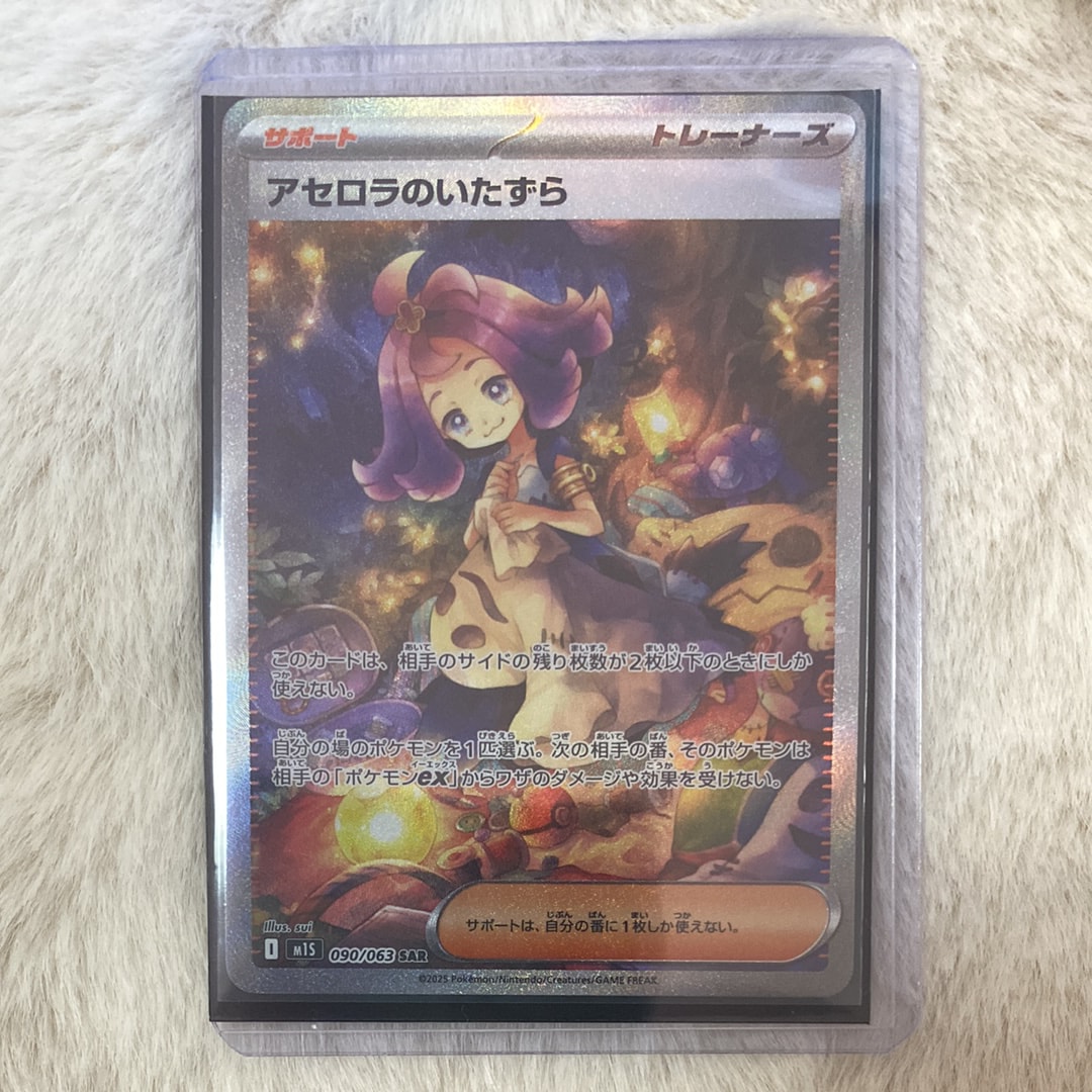 アセロラのいたずら SAR [M1S 090/063](拡張パック「メガシンフォニア」)