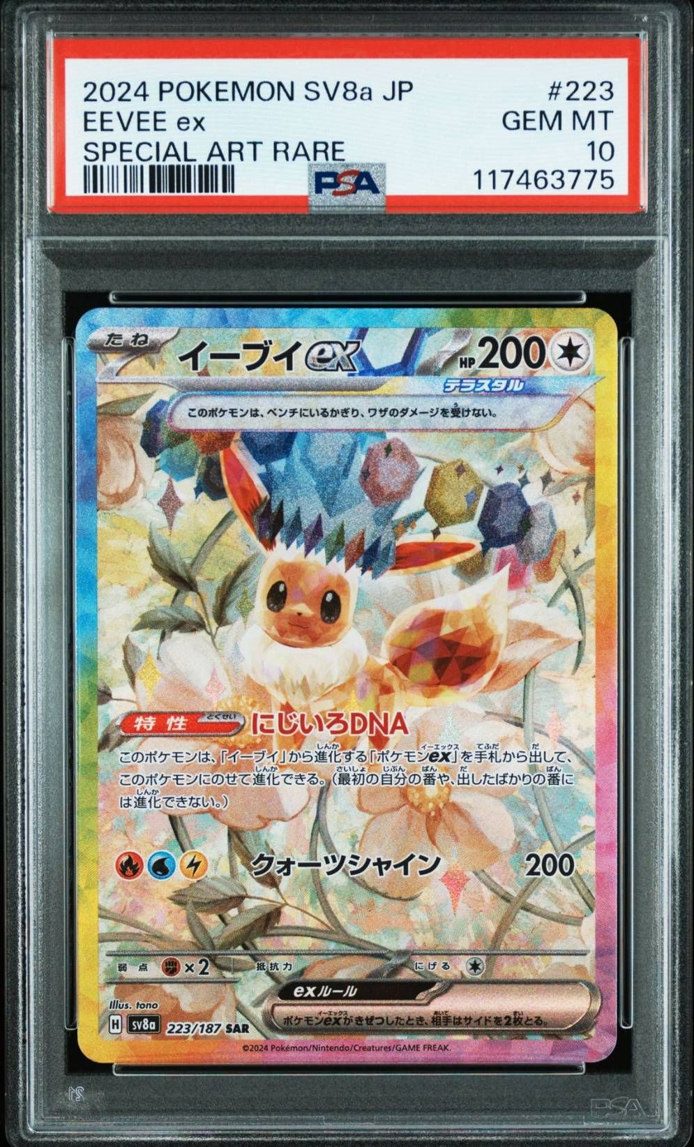 イーブイex SAR [SV8a 223/187](ハイクラスパック「テラスタルフェスex」)