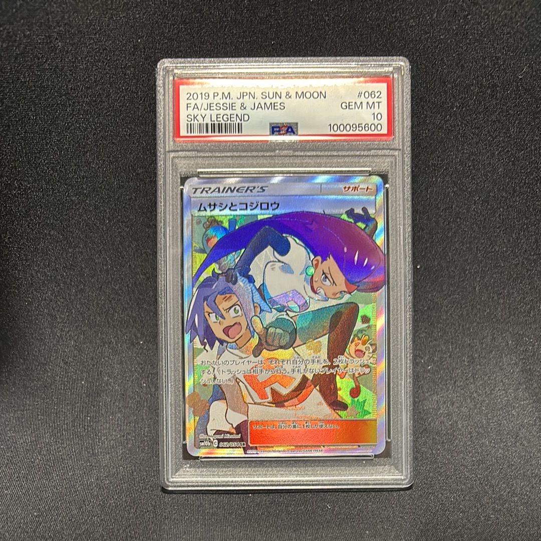 ムサシとコジロウ SR[SM10b 062/054](強化拡張パック「スカイレジェンド」)