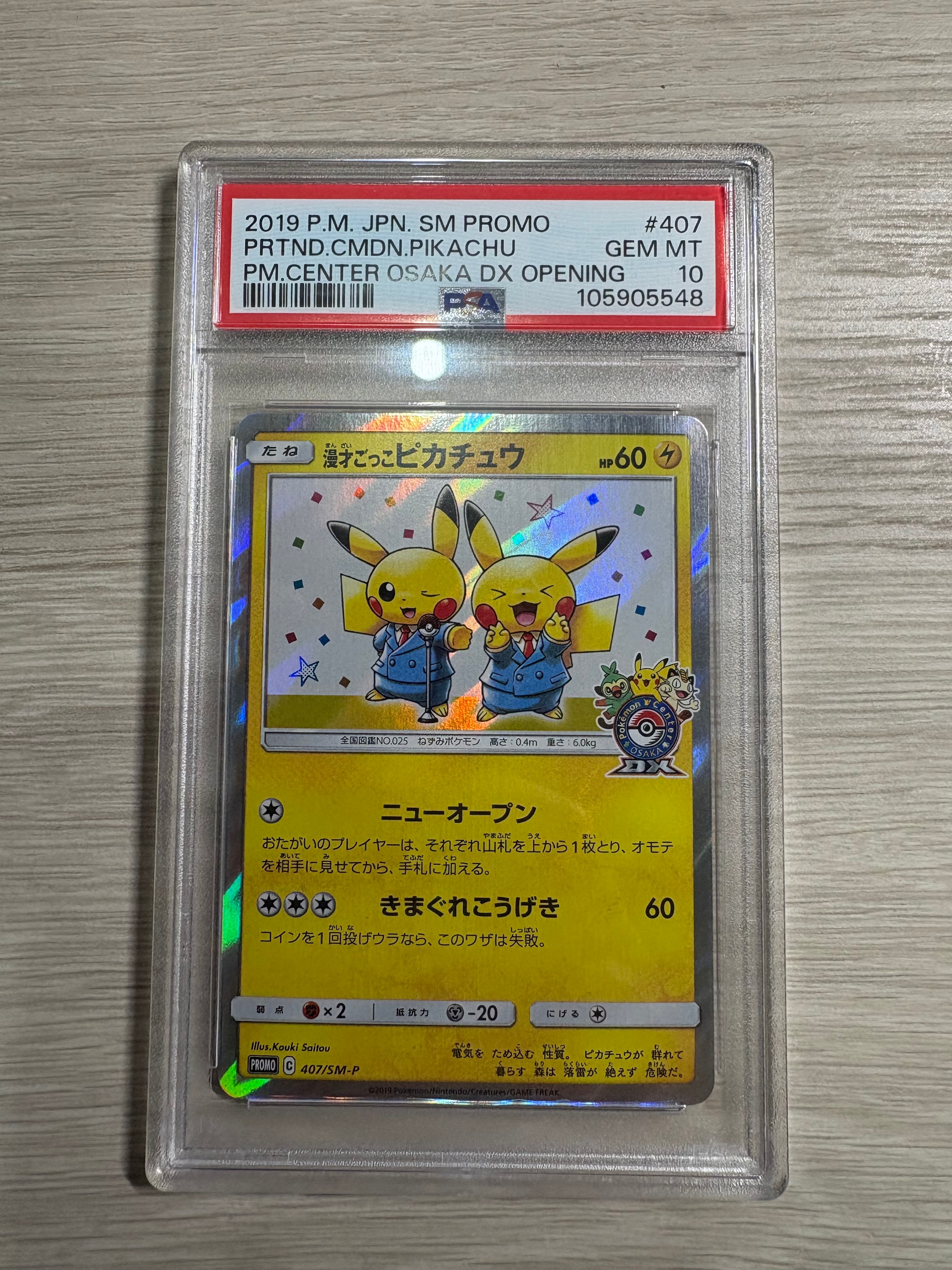 漫才ごっこピカチュウ: プロモ[SM-P 407](プロモーションカード「S-P」)