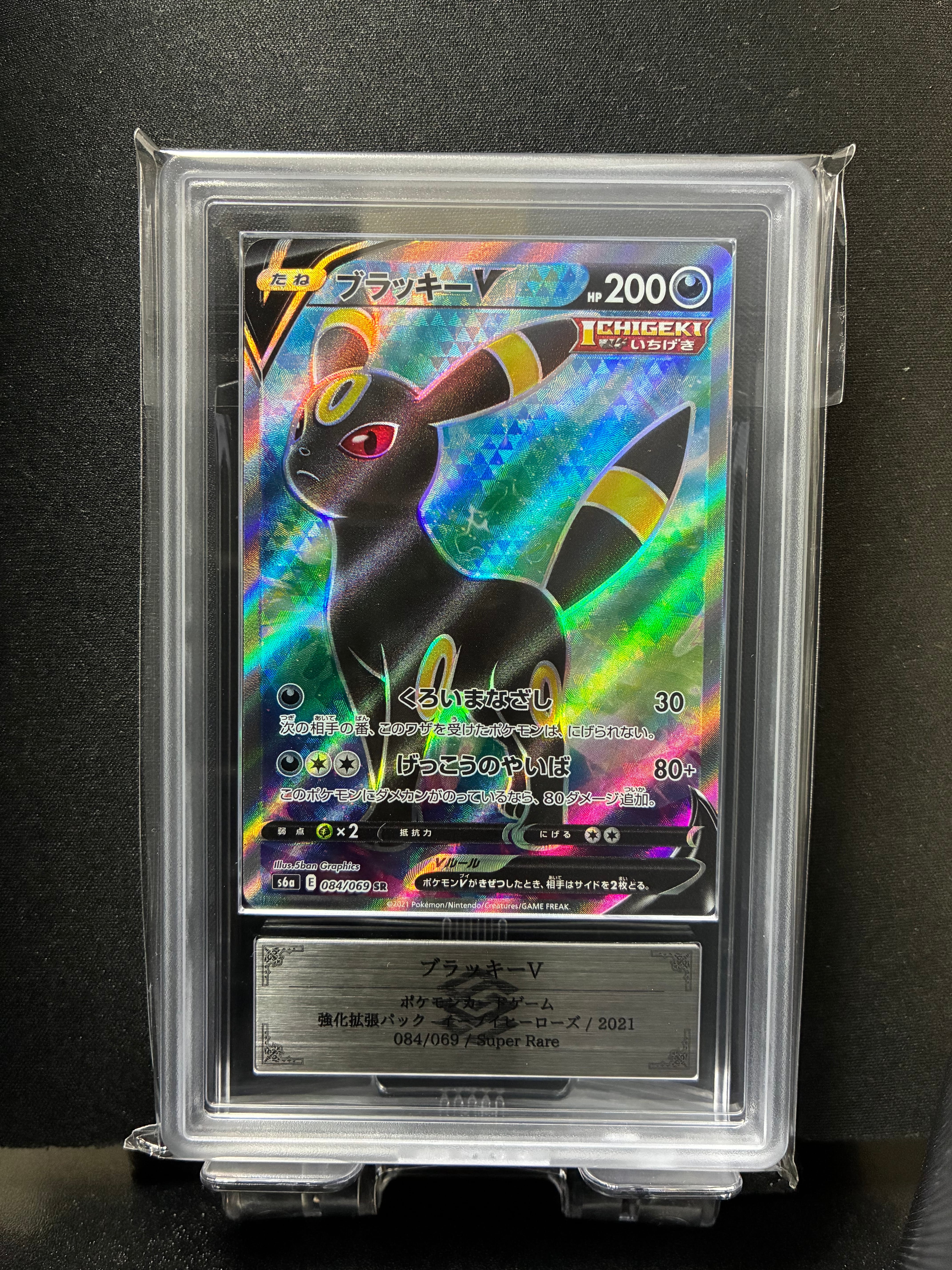 ブラッキーV SR[S6a 084/069](強化拡張パック「イーブイヒーローズ