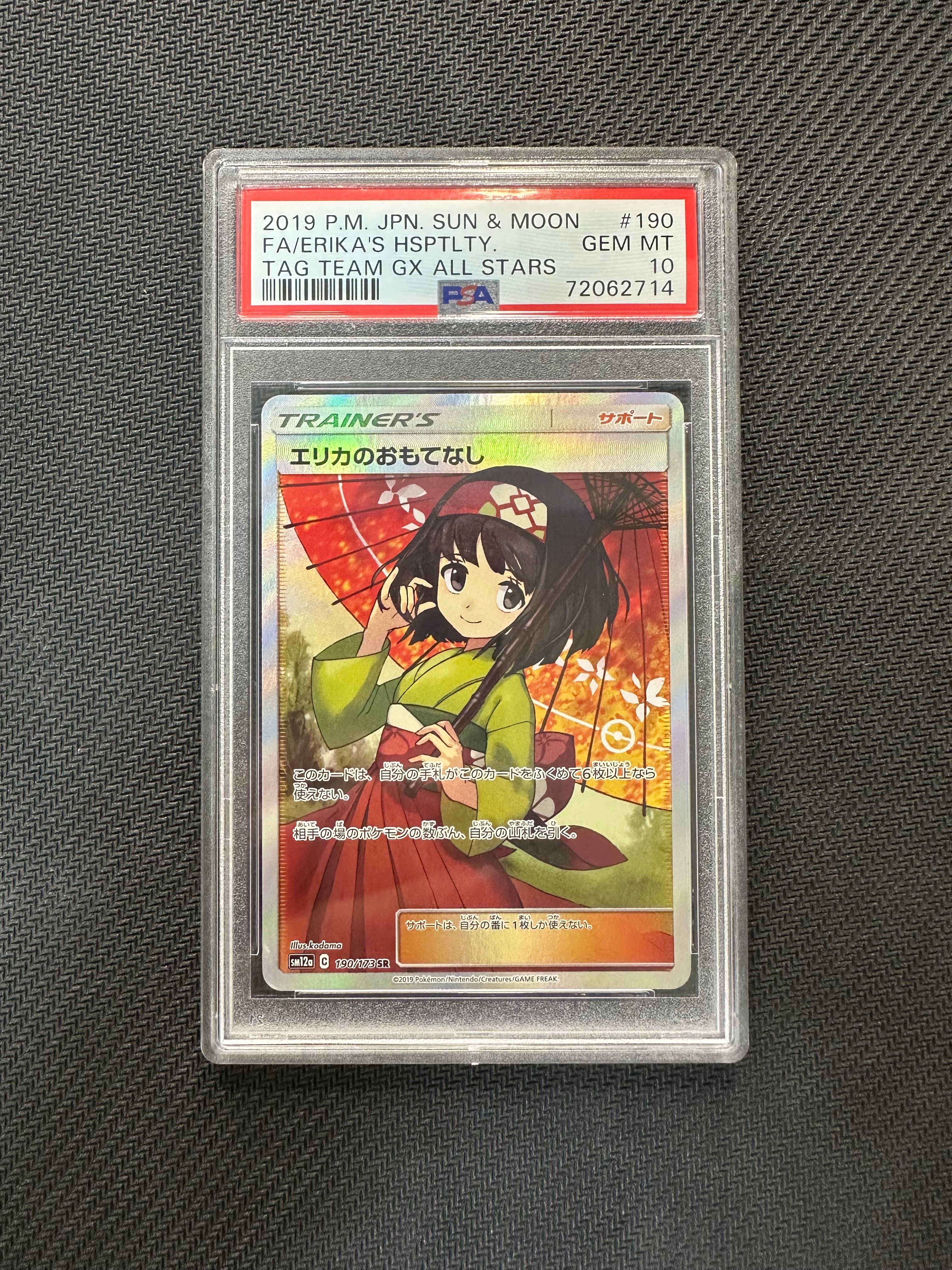 エリカのおもてなし SR[SM12a 190/173](ハイクラスパック「TAG TEAM GX タッグオールスターズ」)