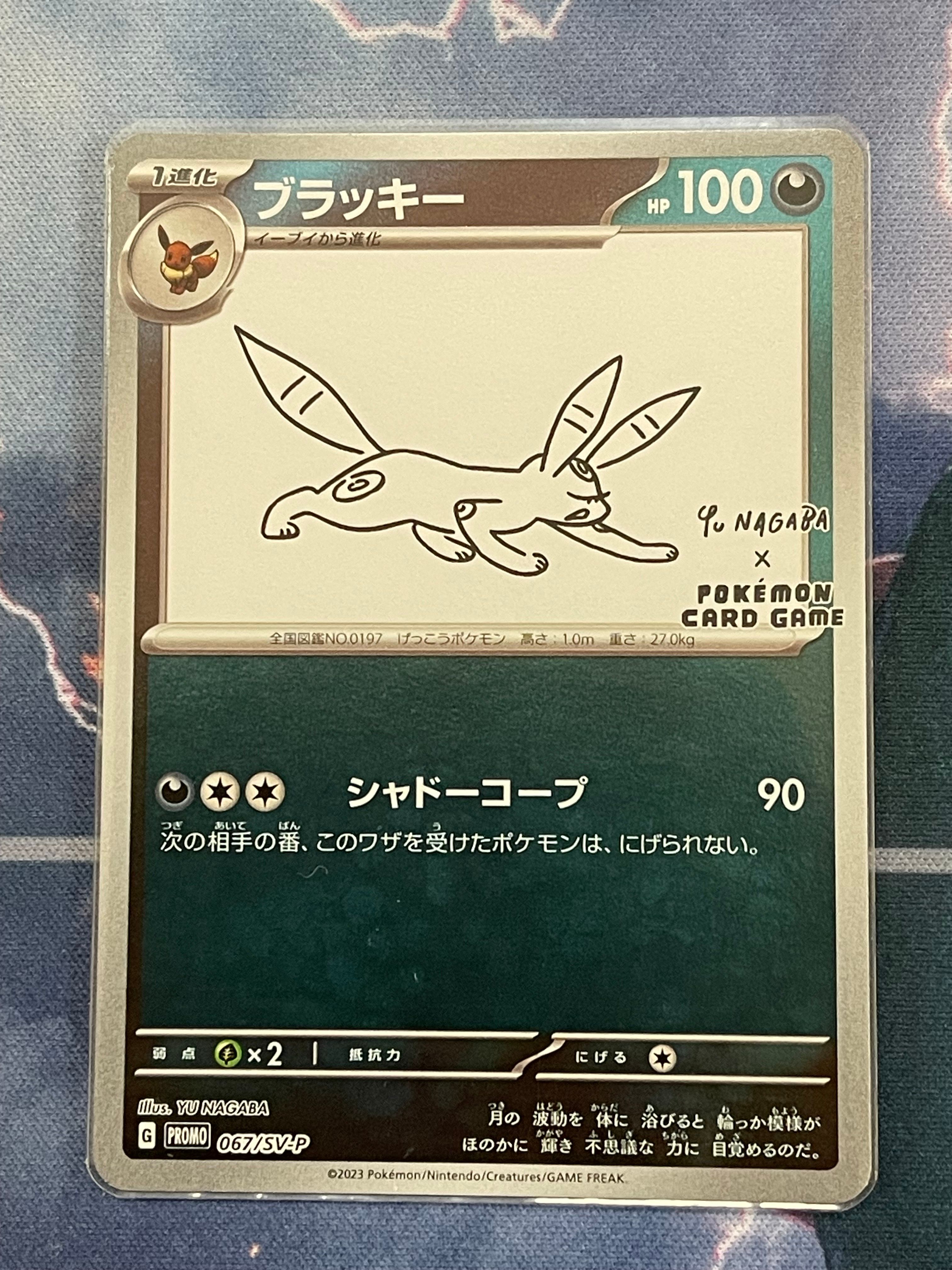 ブラッキー: プロモ (ナガバブラッキー) [SV-P 067](「YU NAGABA×ポケモンカードゲーム」プロモーションカード「SV-P」)