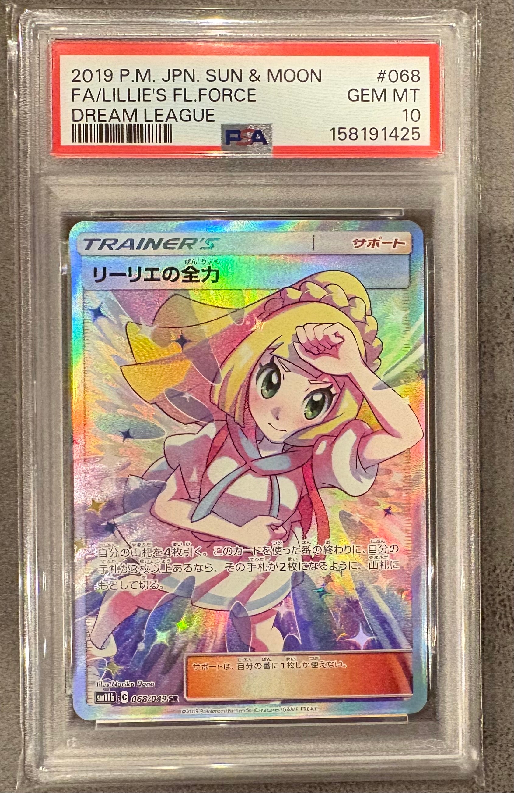 リーリエの全力 SR[SM11b 068/049](強化拡張パック「ドリームリーグ
