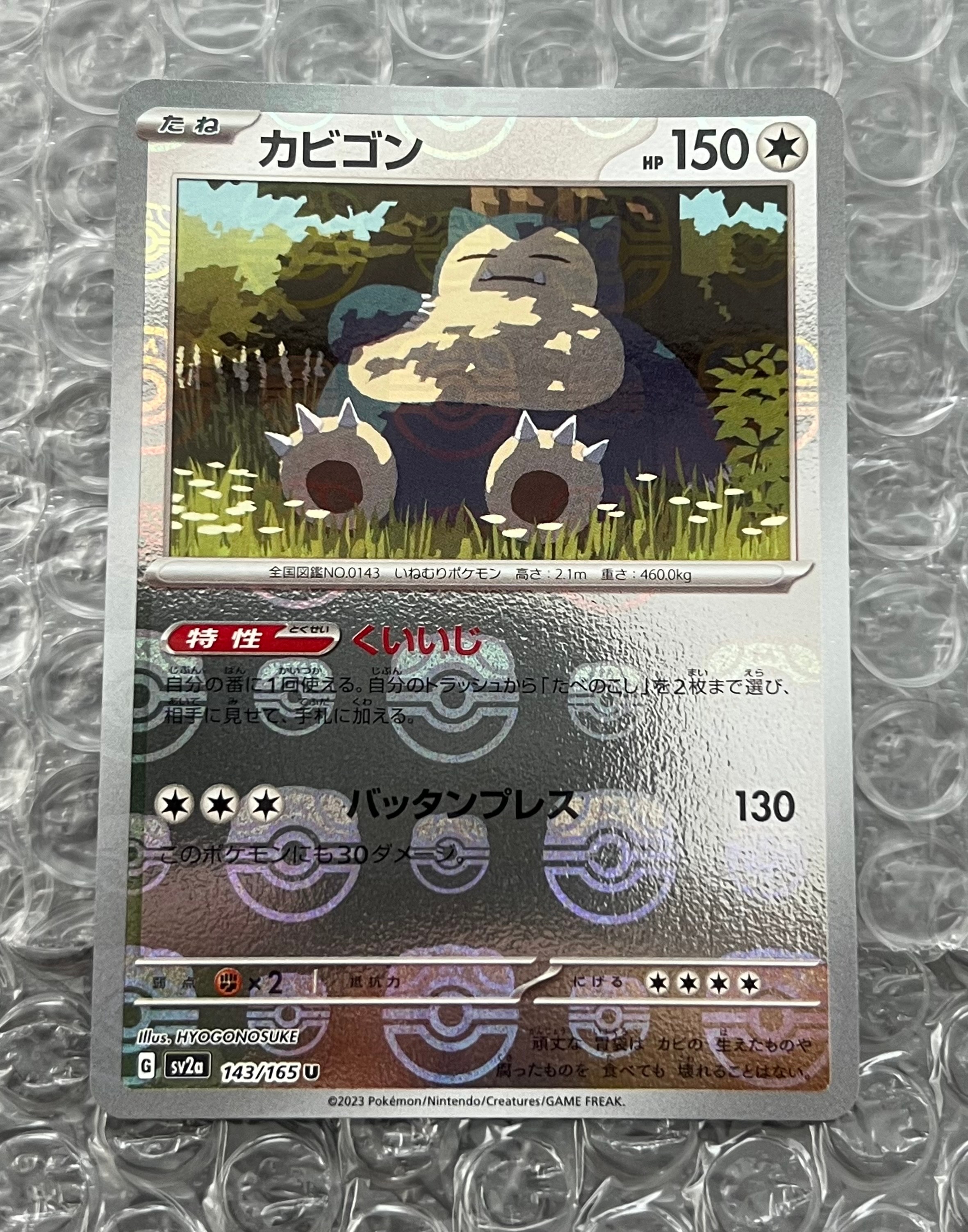 カビゴン U: マスターボールミラー[SV2a 143/165](強化拡張パック「ポケモンカード151」)
