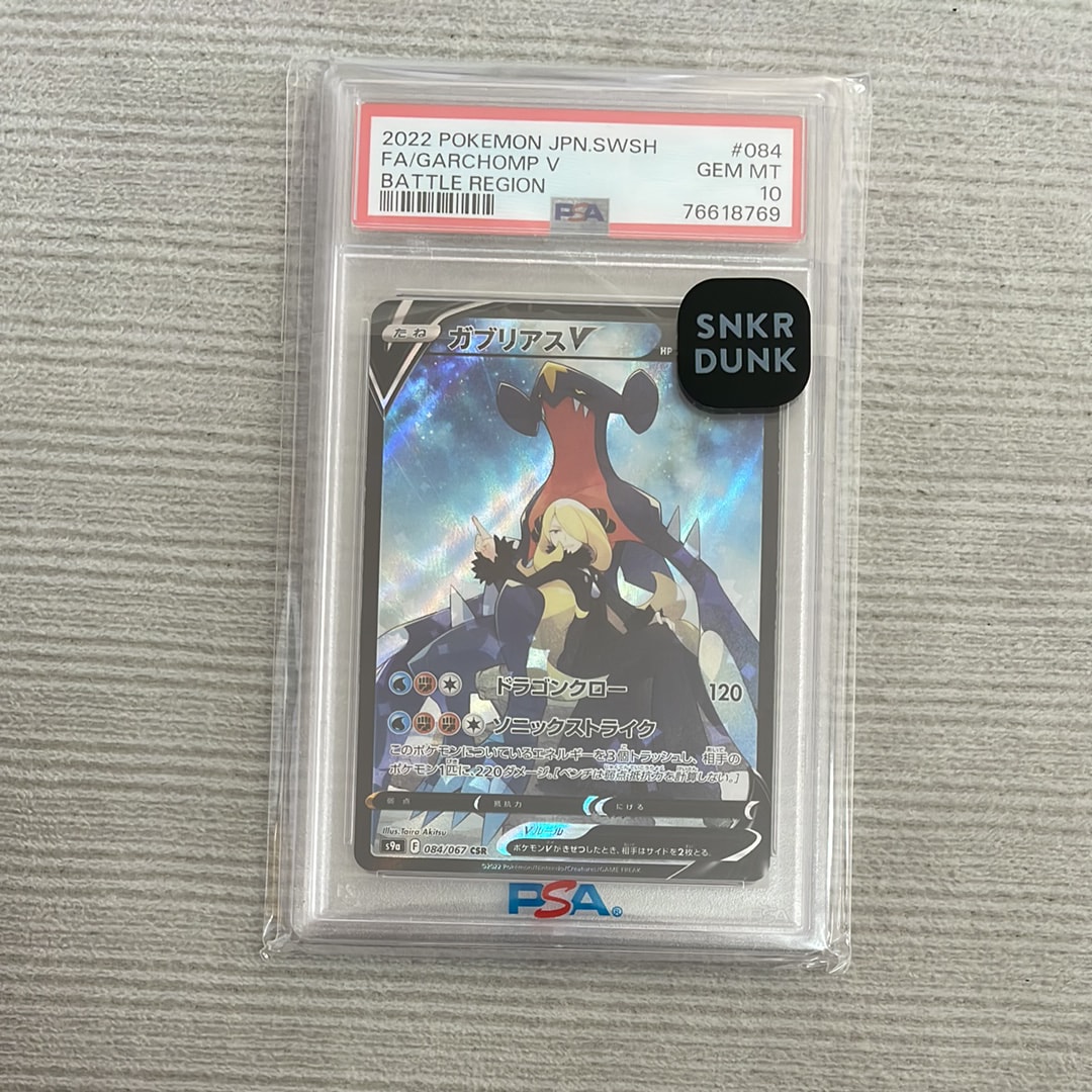PSA10】ガブリアスV CSR[S9a 084/067](強化拡張パック「バトル