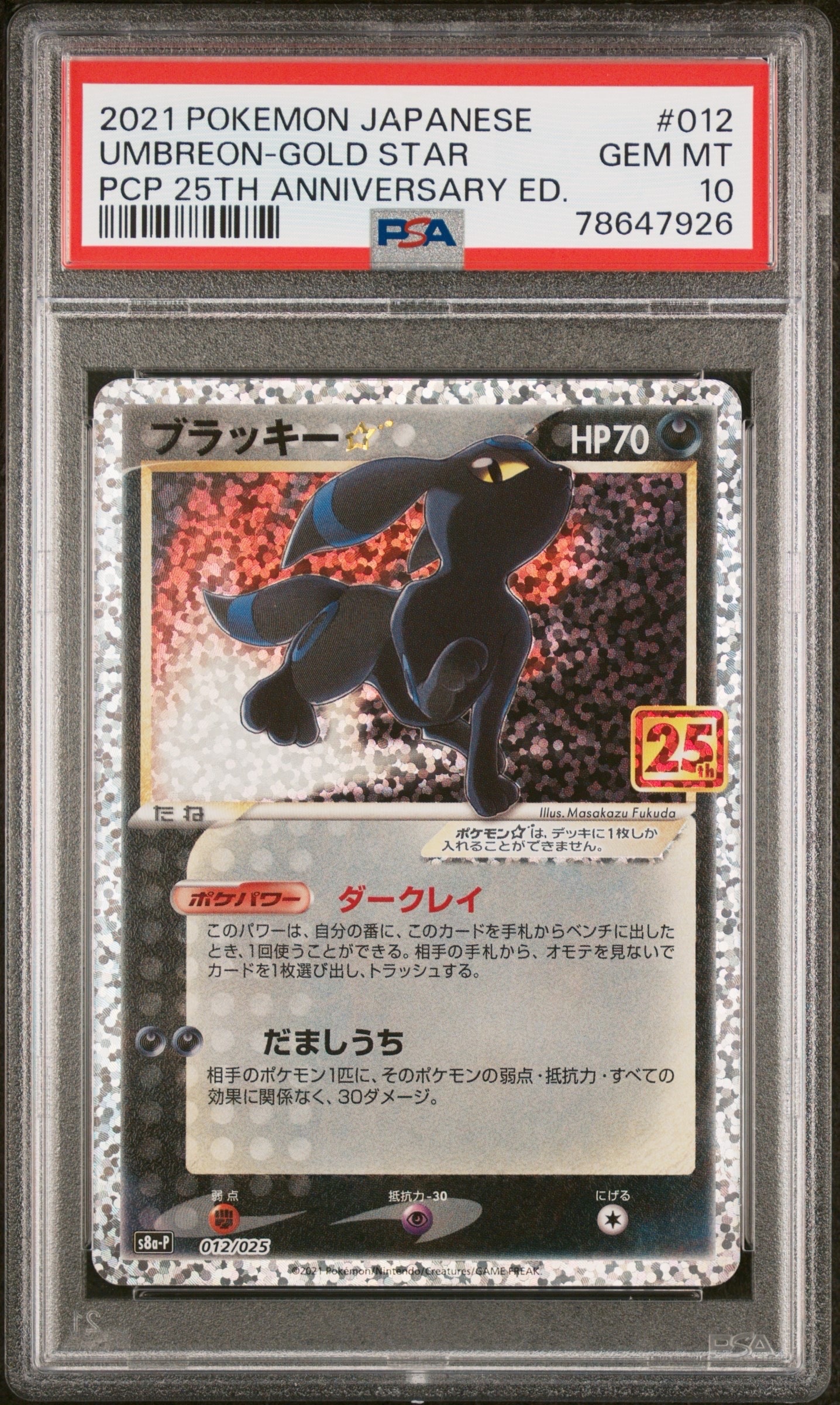ブラッキー☆: プロモ[S8a-P 012/025](プロモカードパック 25th ANNIVERSARY edition)