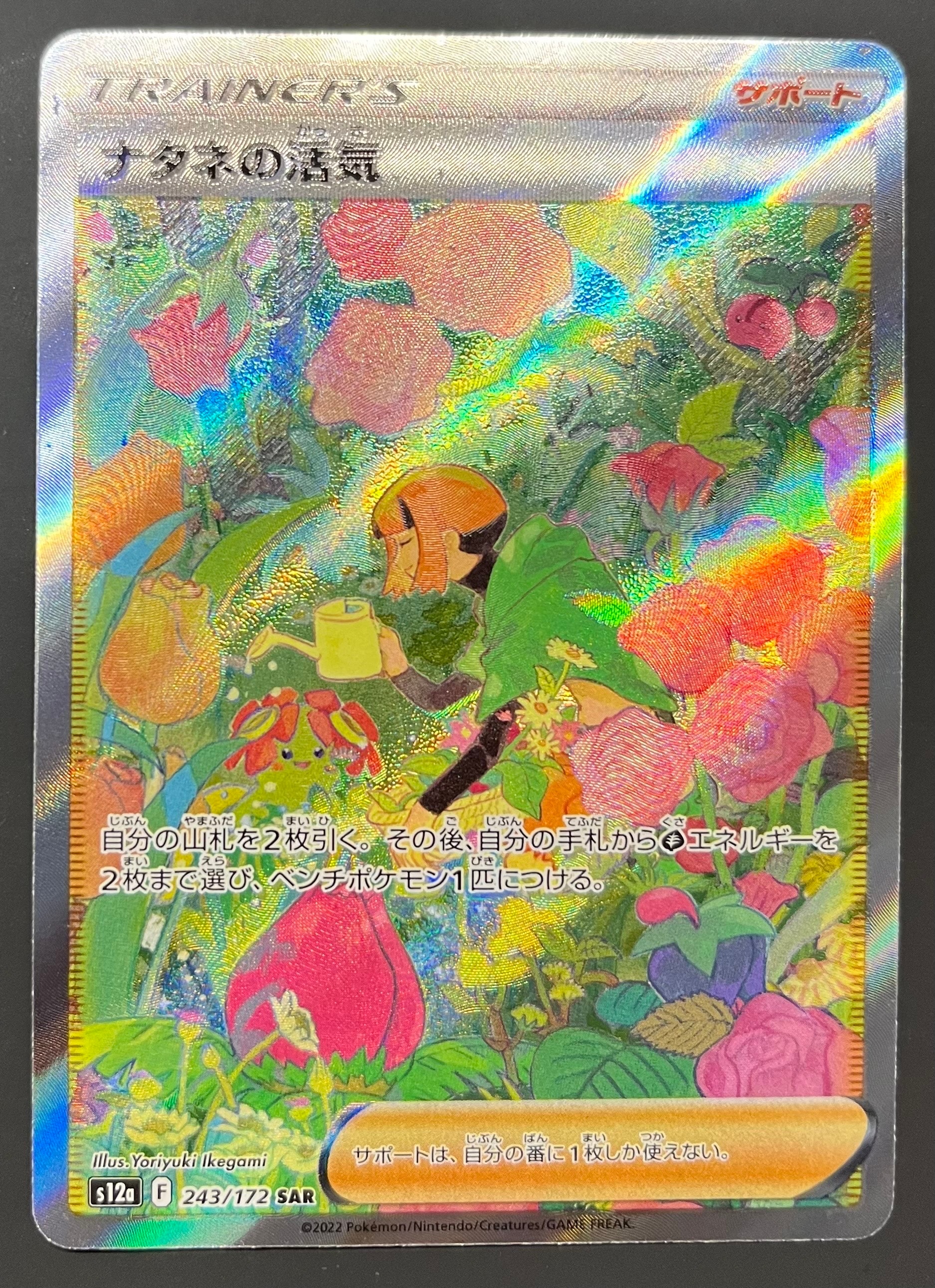 ナタネの活気 SAR[s12a 243/172](ハイクラスパック「VSTARユニバース」)