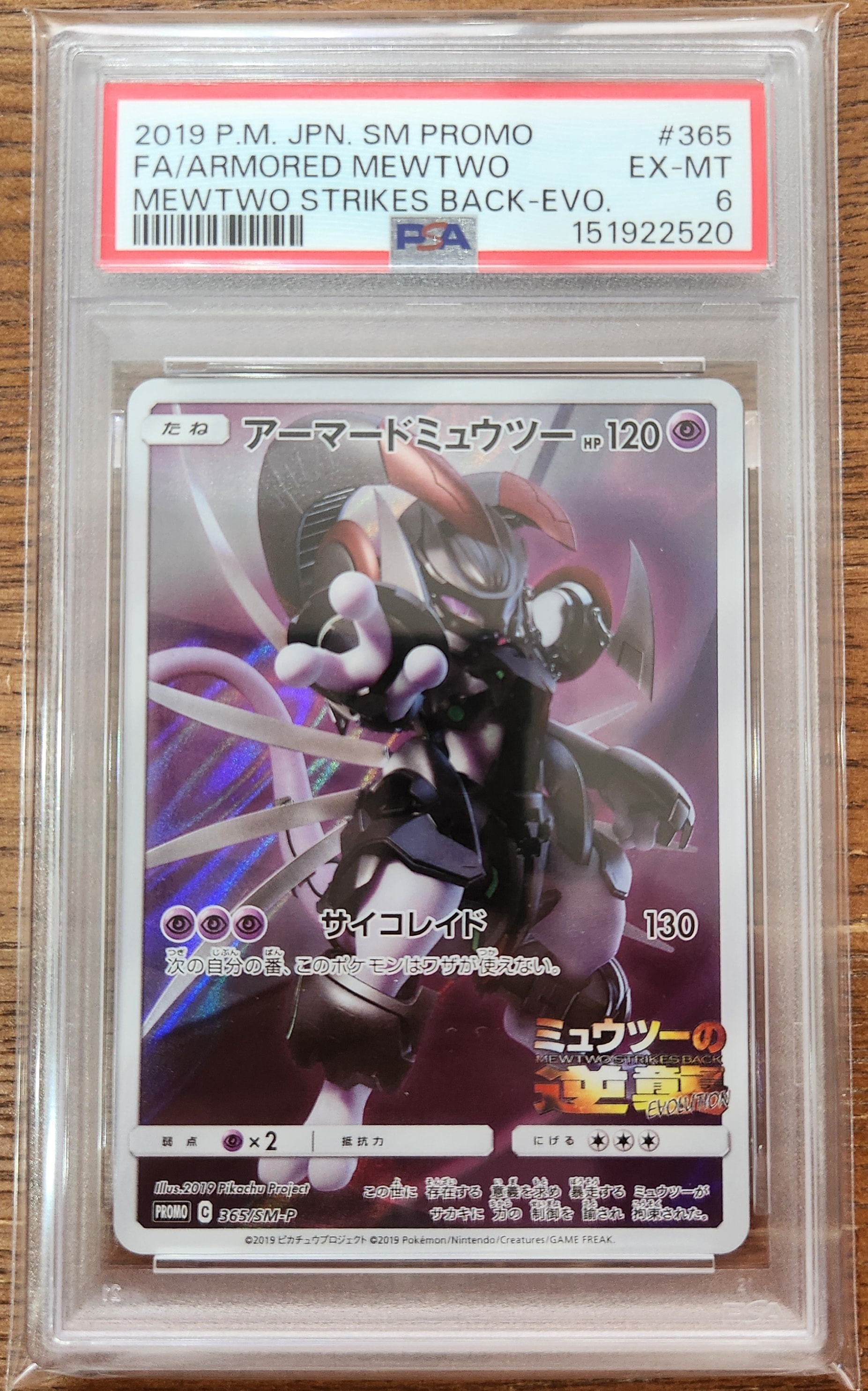 アーマードミュウツー: プロモ (開封済) [SM-P 365](プロモーションカード「SM-P」)