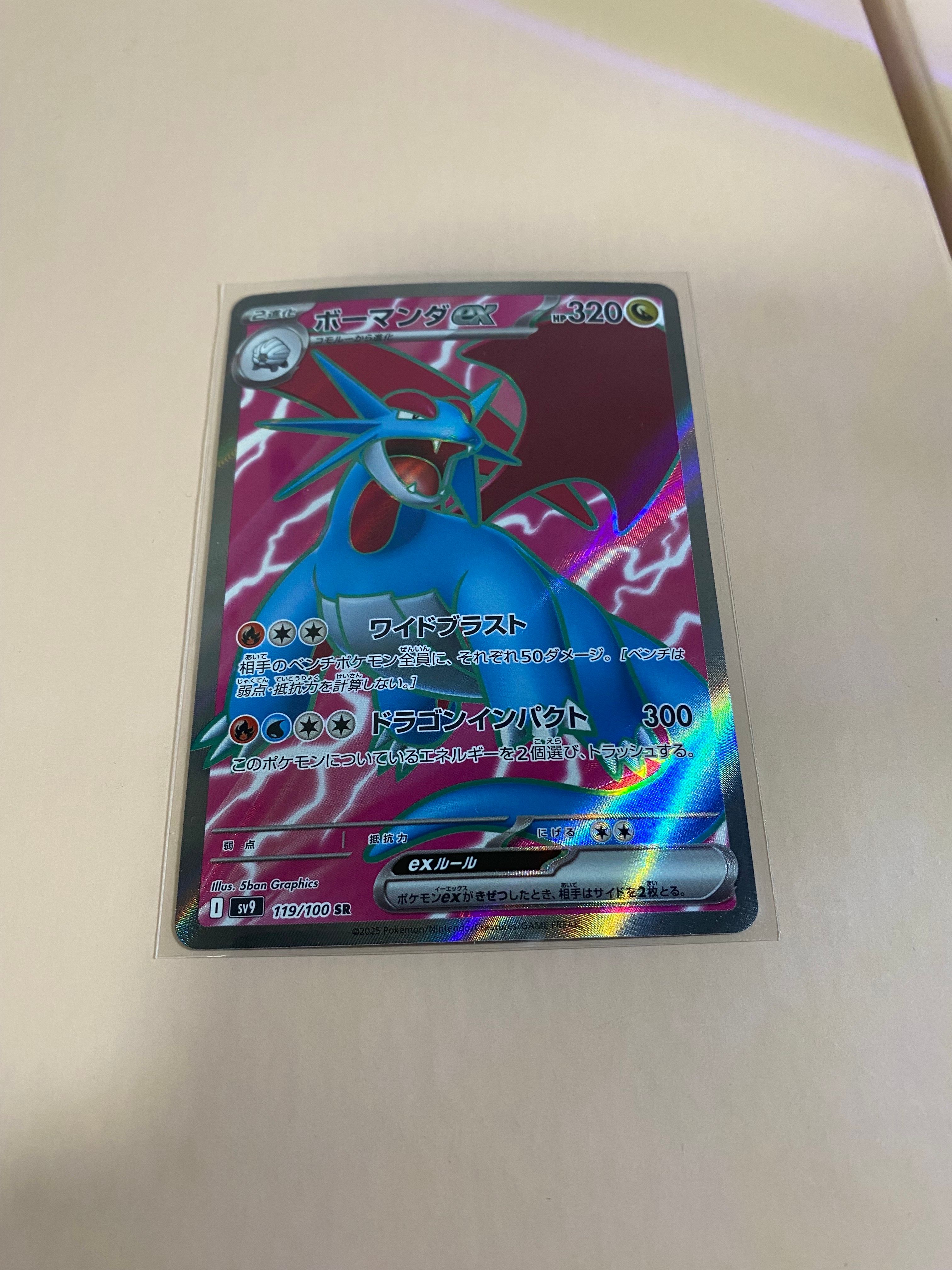 ボーマンダex SR [SV9 119/100](拡張パック「バトルパートナーズ」)