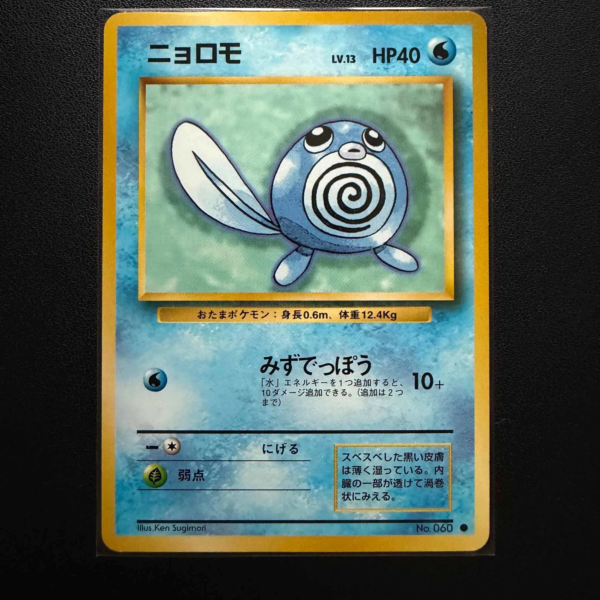 ニョロモ ● : 旧裏 [PMCG1-2](拡張パック「ポケットモンスター カードゲーム」再販)