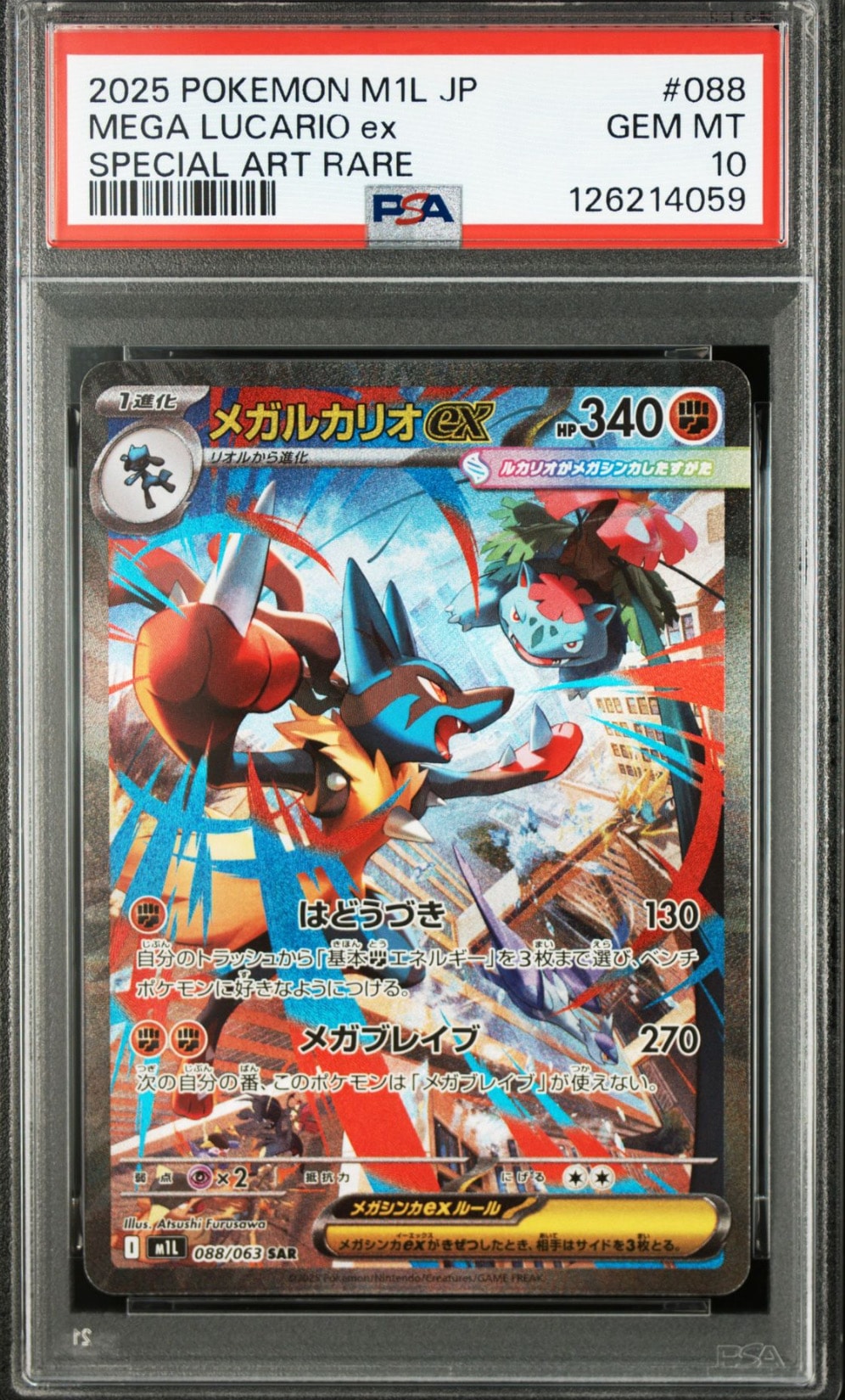 メガルカリオex SAR [M1L 088/063](拡張パック「メガブレイブ」)
