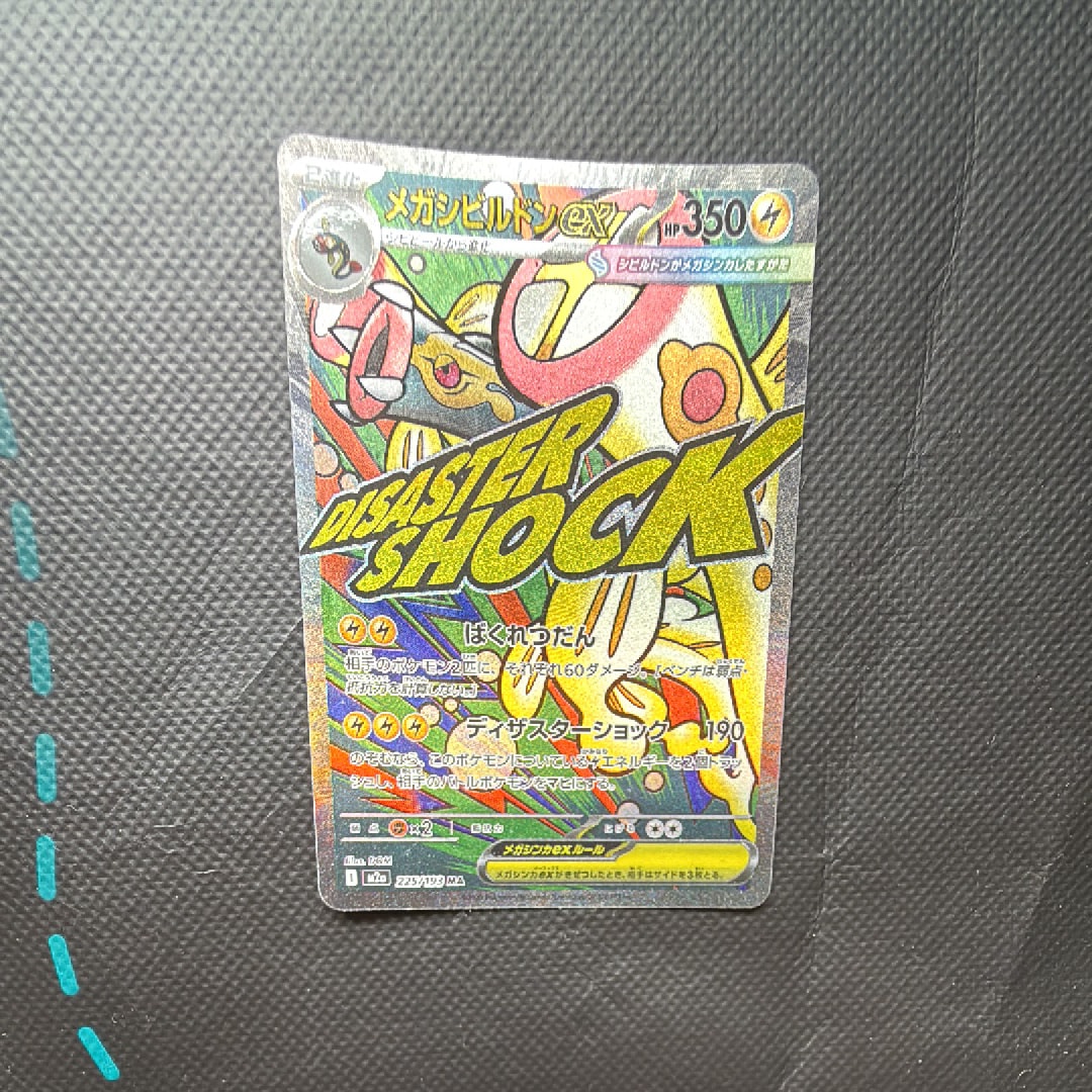 メガシビルドンex MA [M2a 225/193](ハイクラスパック「MEGAドリームex」)